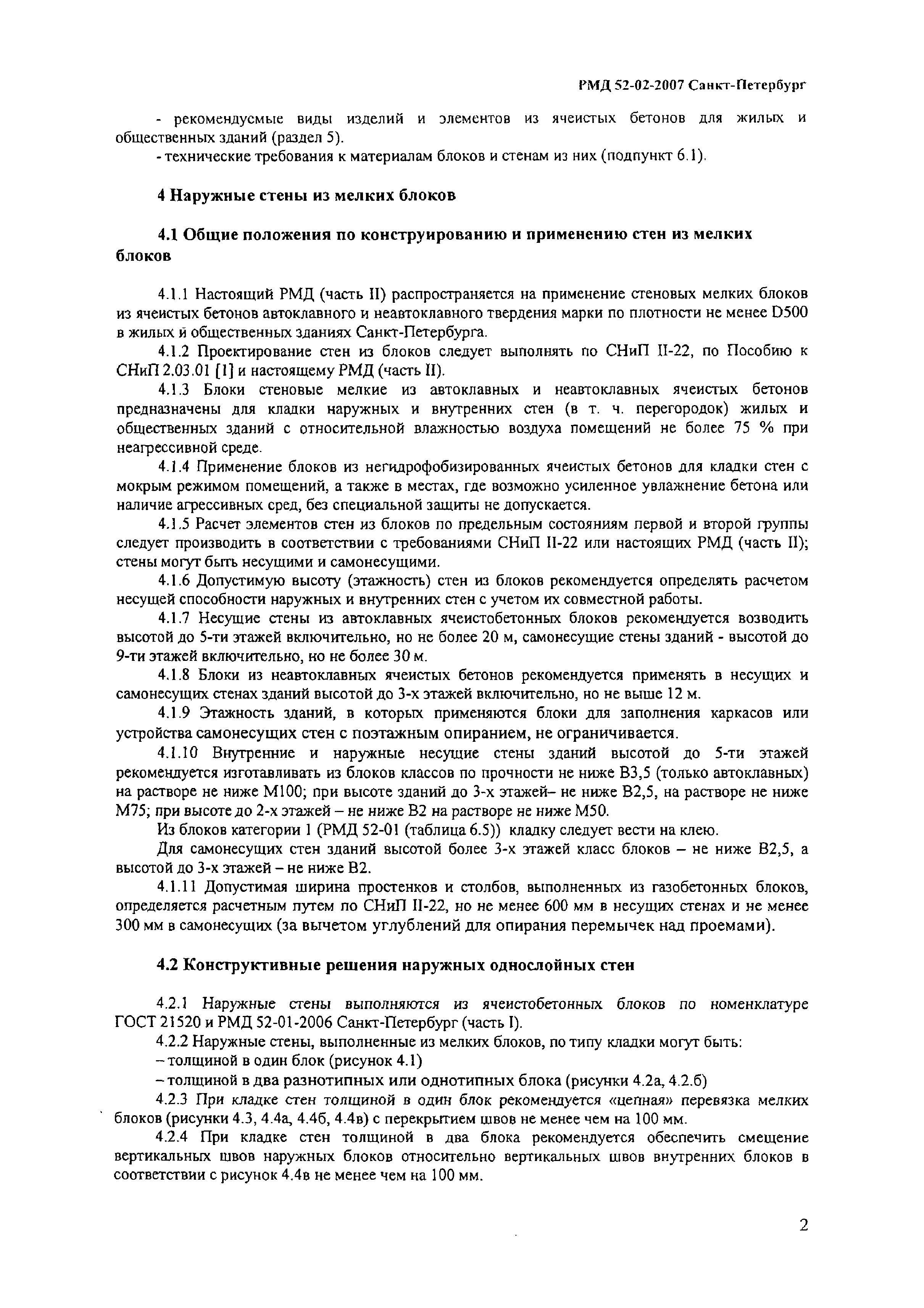 Скачать РМД 52-02-2007 Санкт-Петербург Проектирование и возведение  ограждающих конструкций жилых и общественных зданий с применением ячеистых  бетонов в Санкт-Петербурге. Часть II