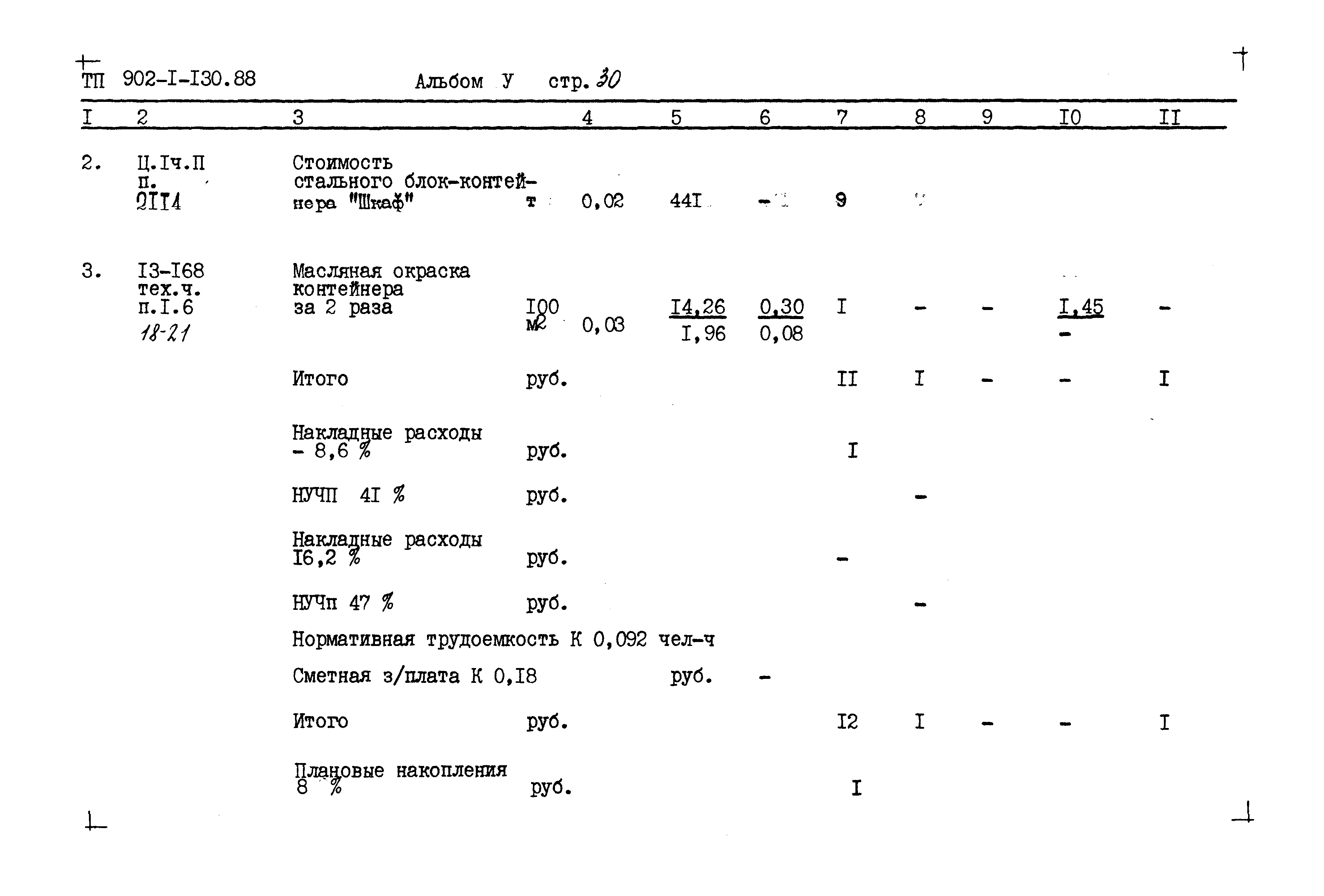 Типовой проект 902-1-130.88