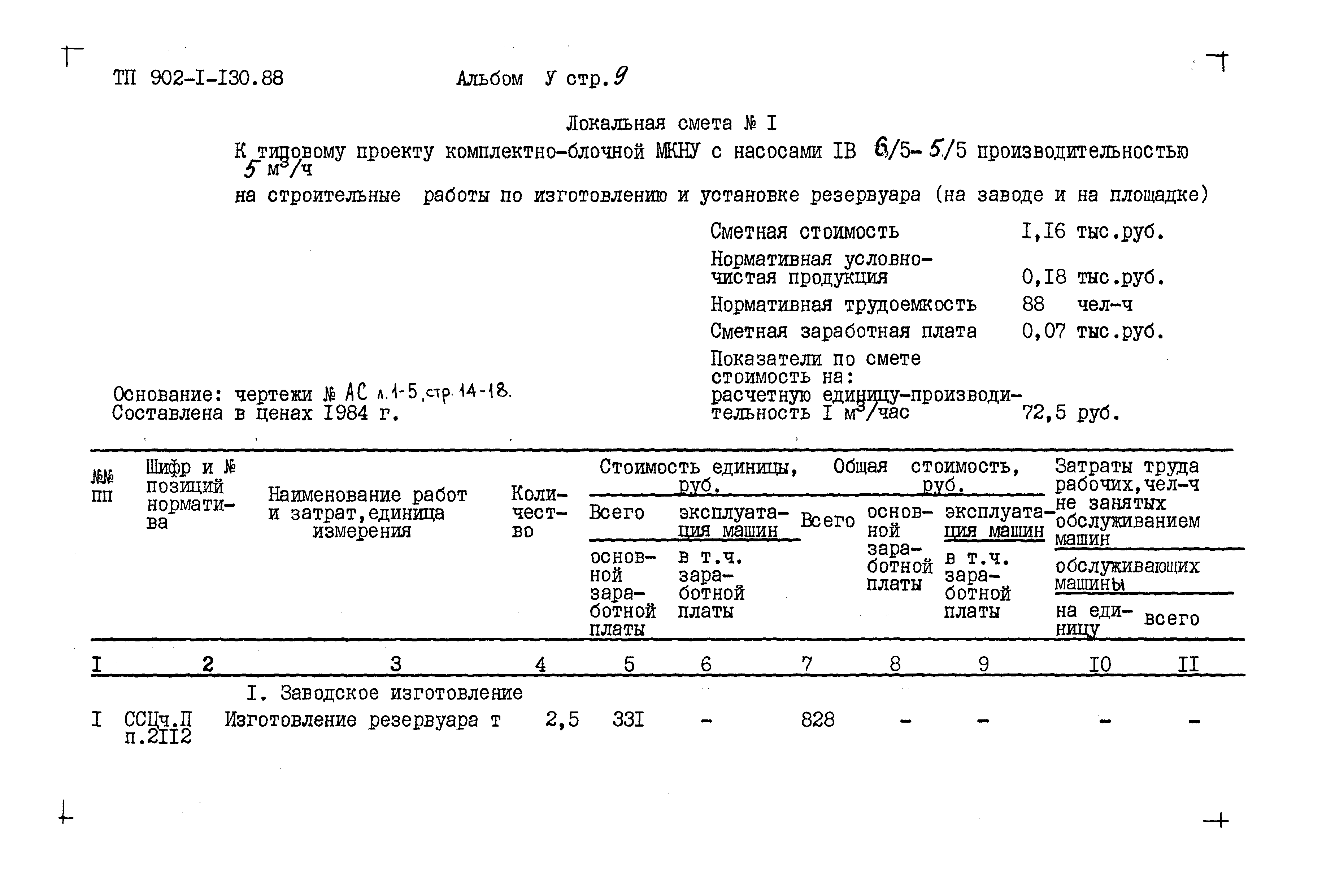 Типовой проект 902-1-130.88