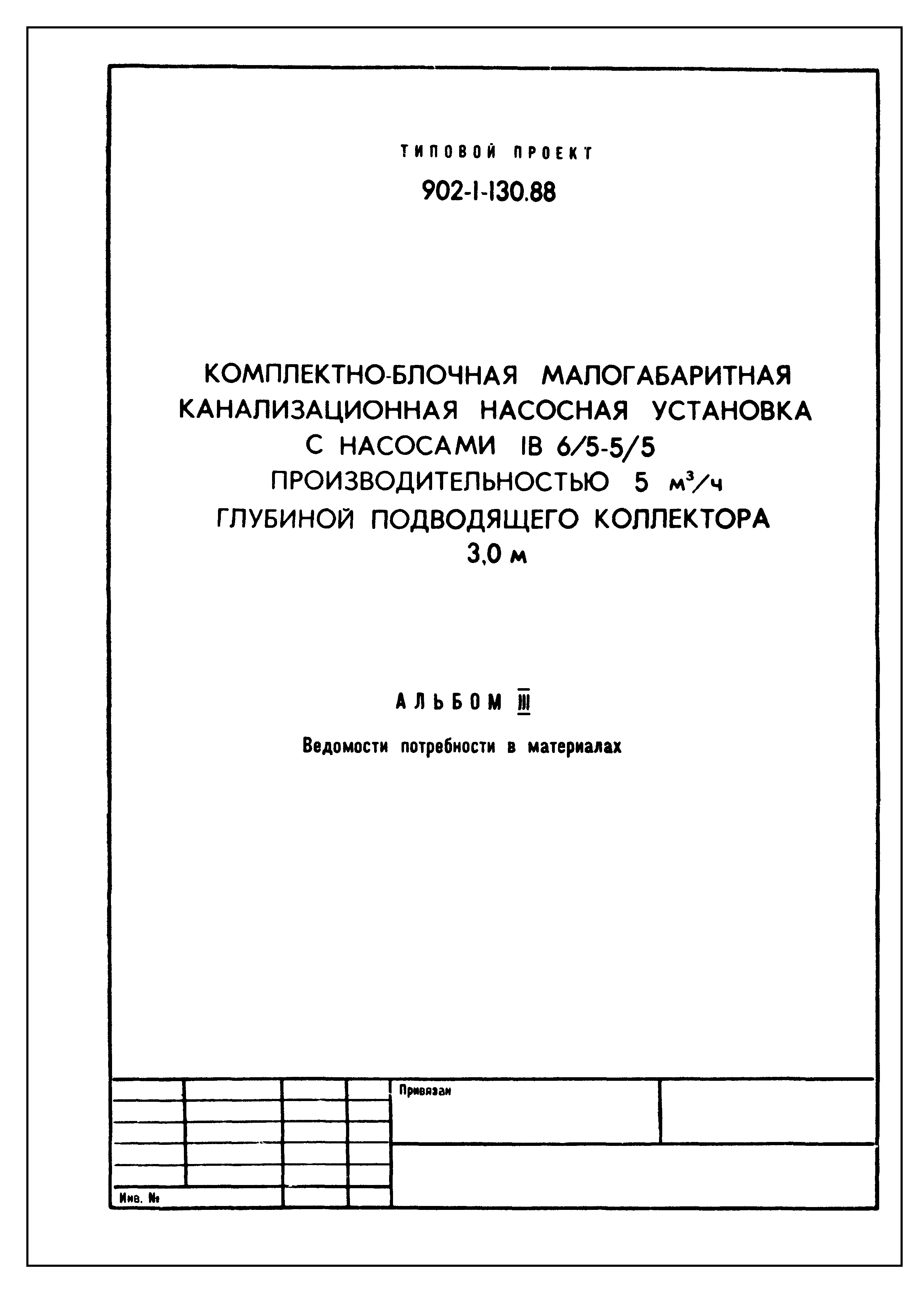 Типовой проект 902-1-130.88