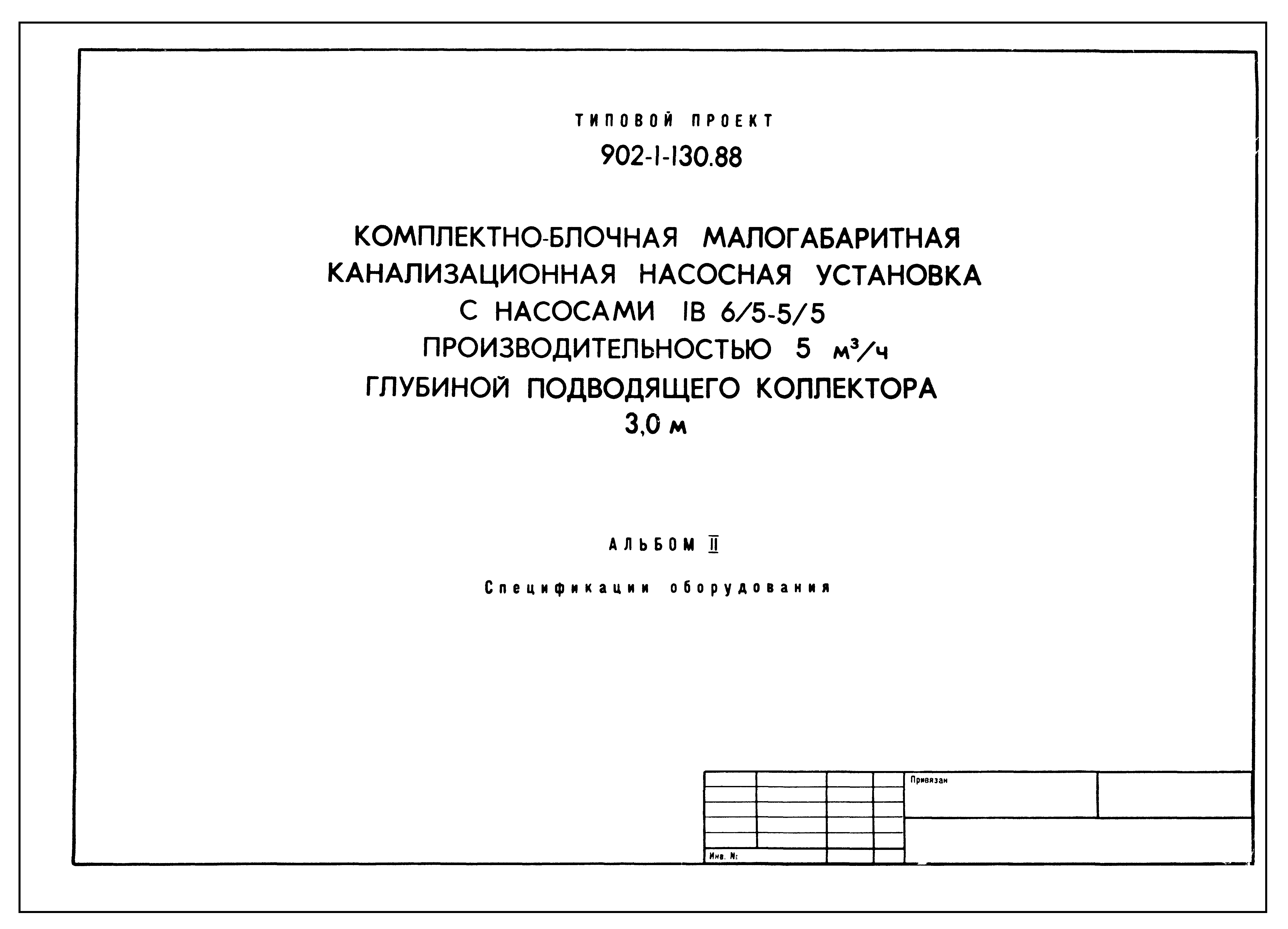 Типовой проект 902-1-130.88