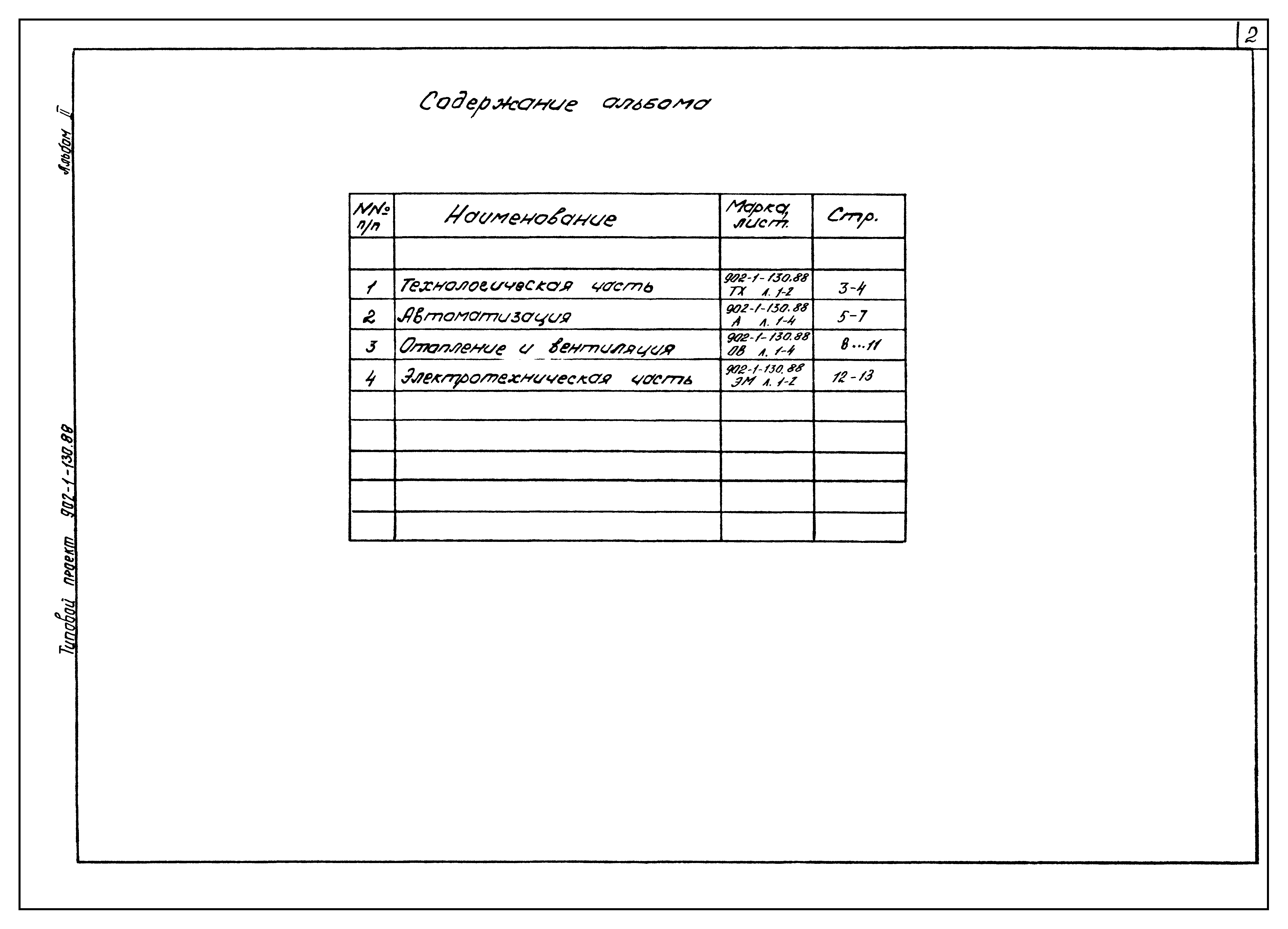 Типовой проект 902-1-130.88
