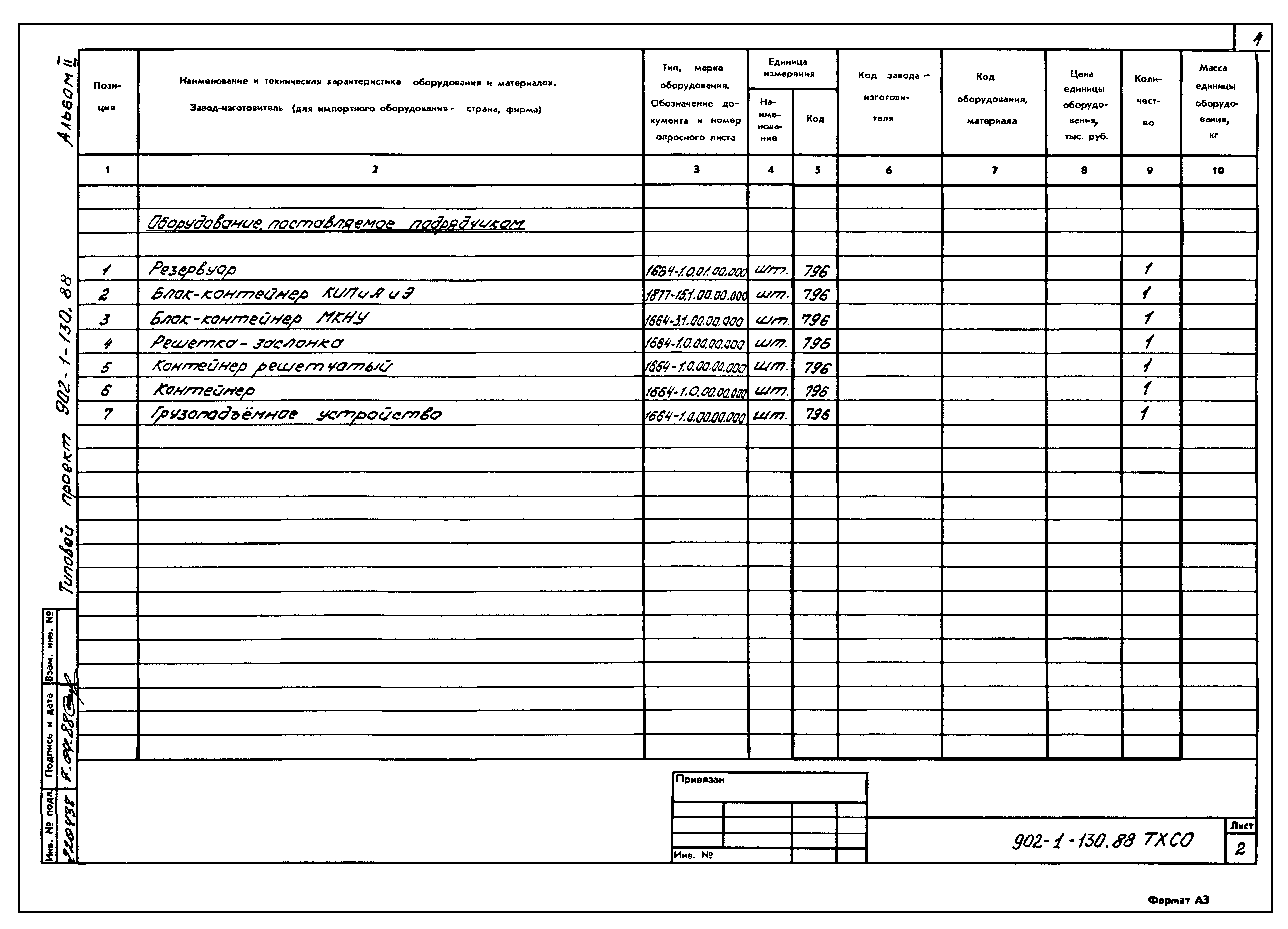 Типовой проект 902-1-130.88