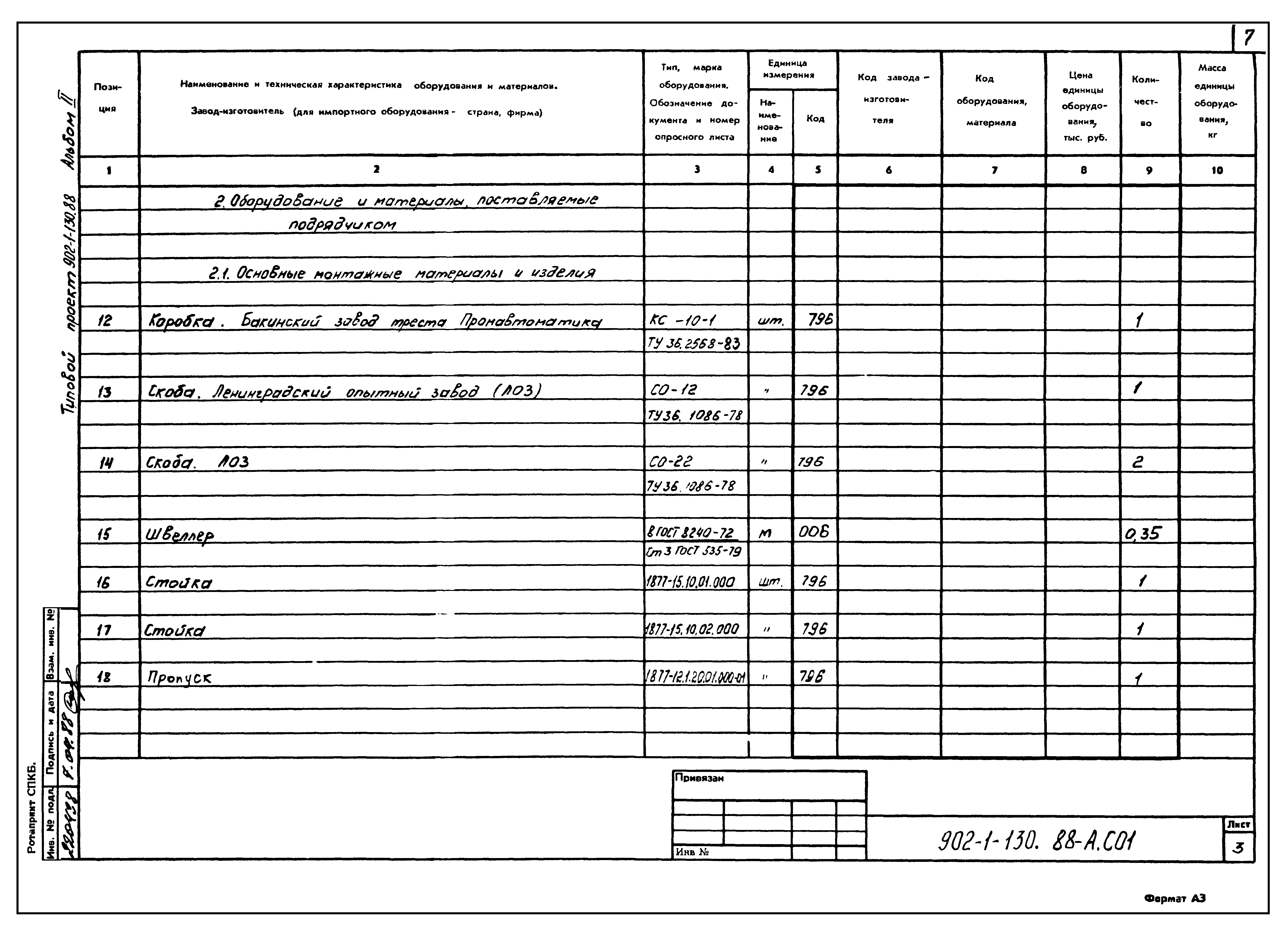Типовой проект 902-1-130.88