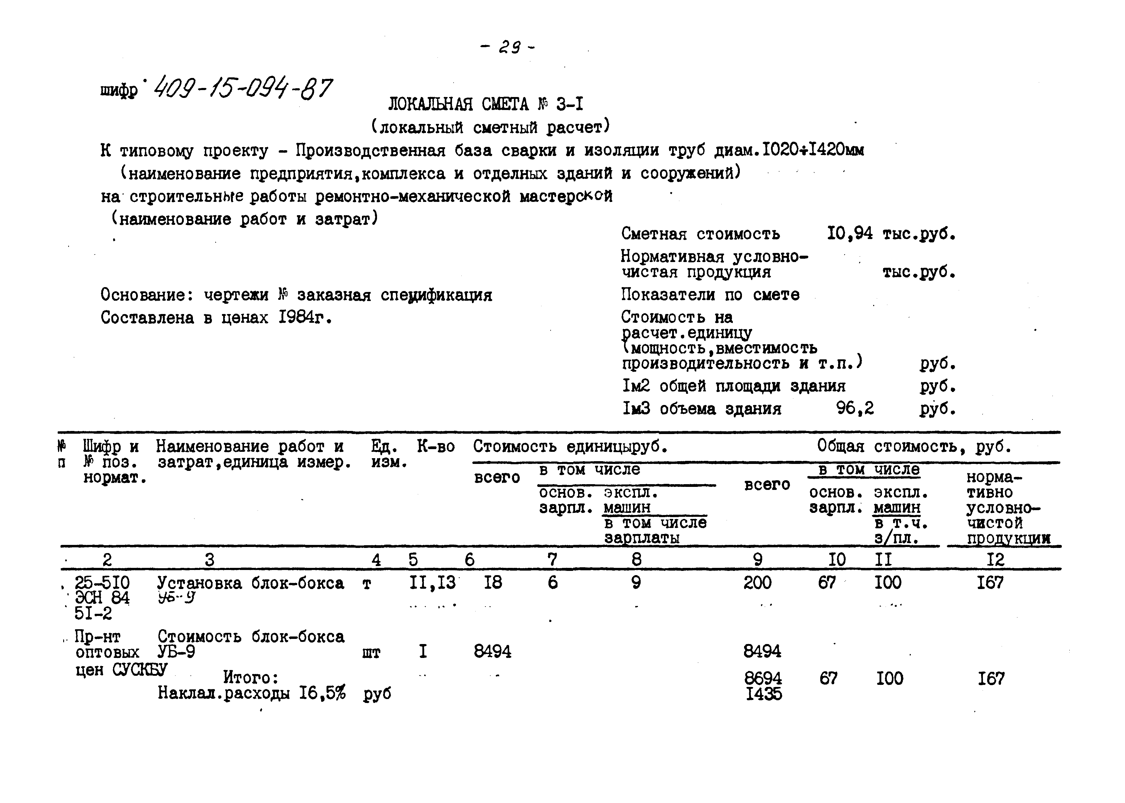 Типовые проектные решения 409-15-094.87