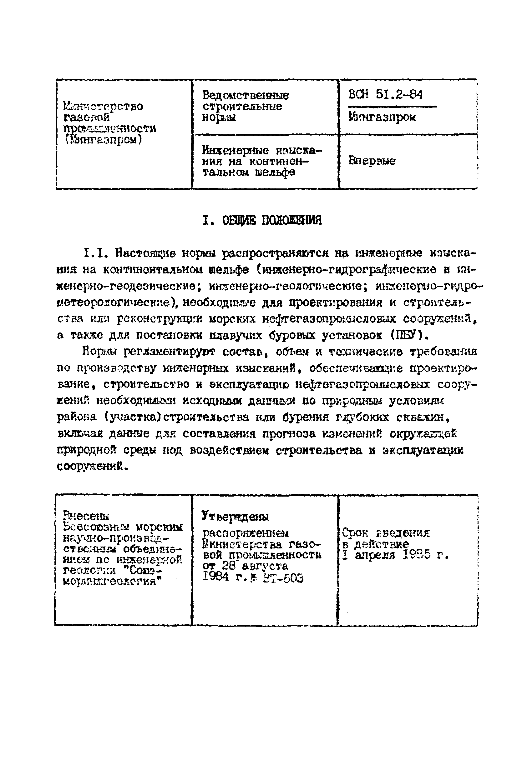 ВСН 51.2-84