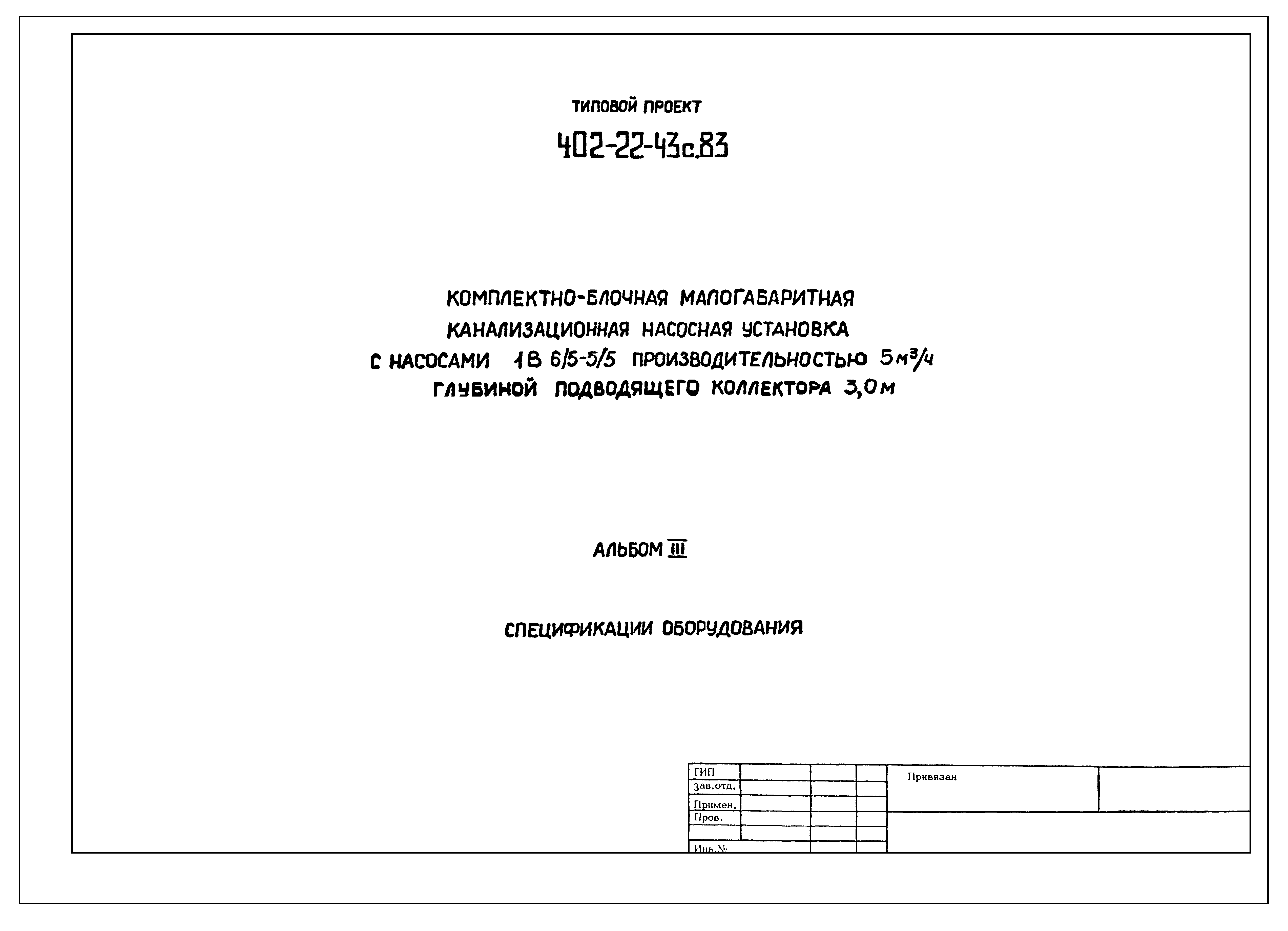 Типовой проект 402-22-43с.83