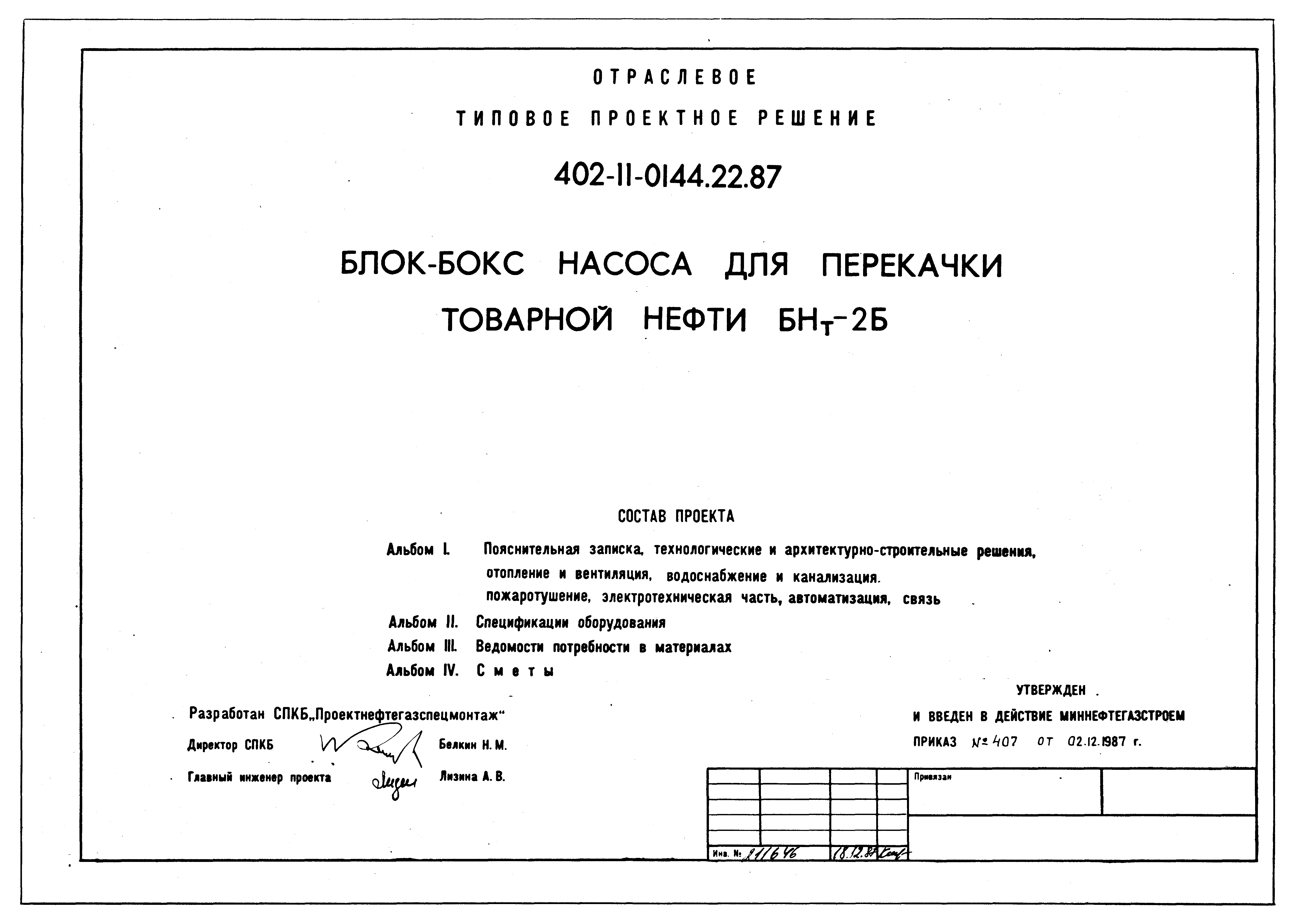 Типовые проектные решения 402-11-0144.22.87