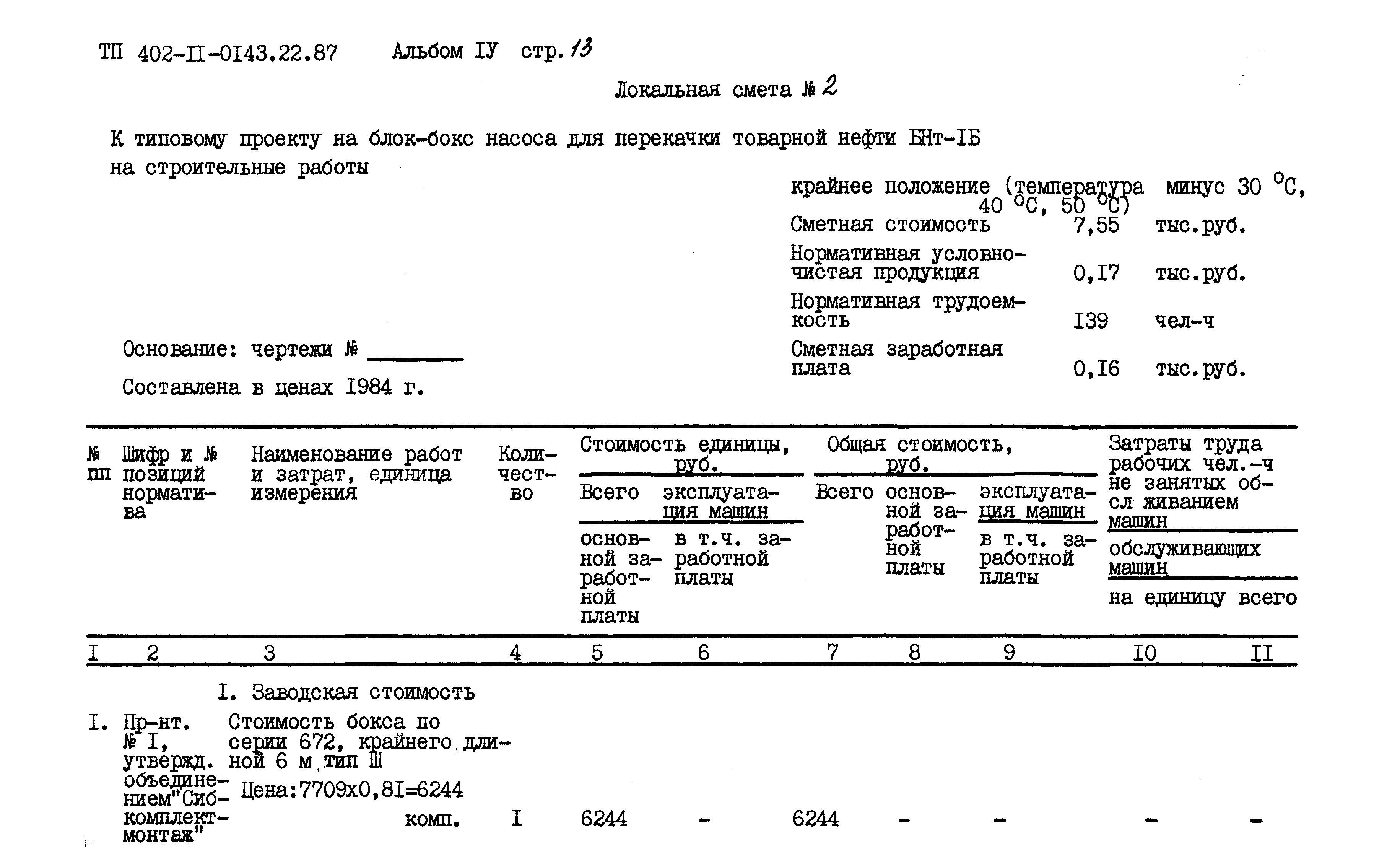 Типовые проектные решения 402-11-0143.22.87