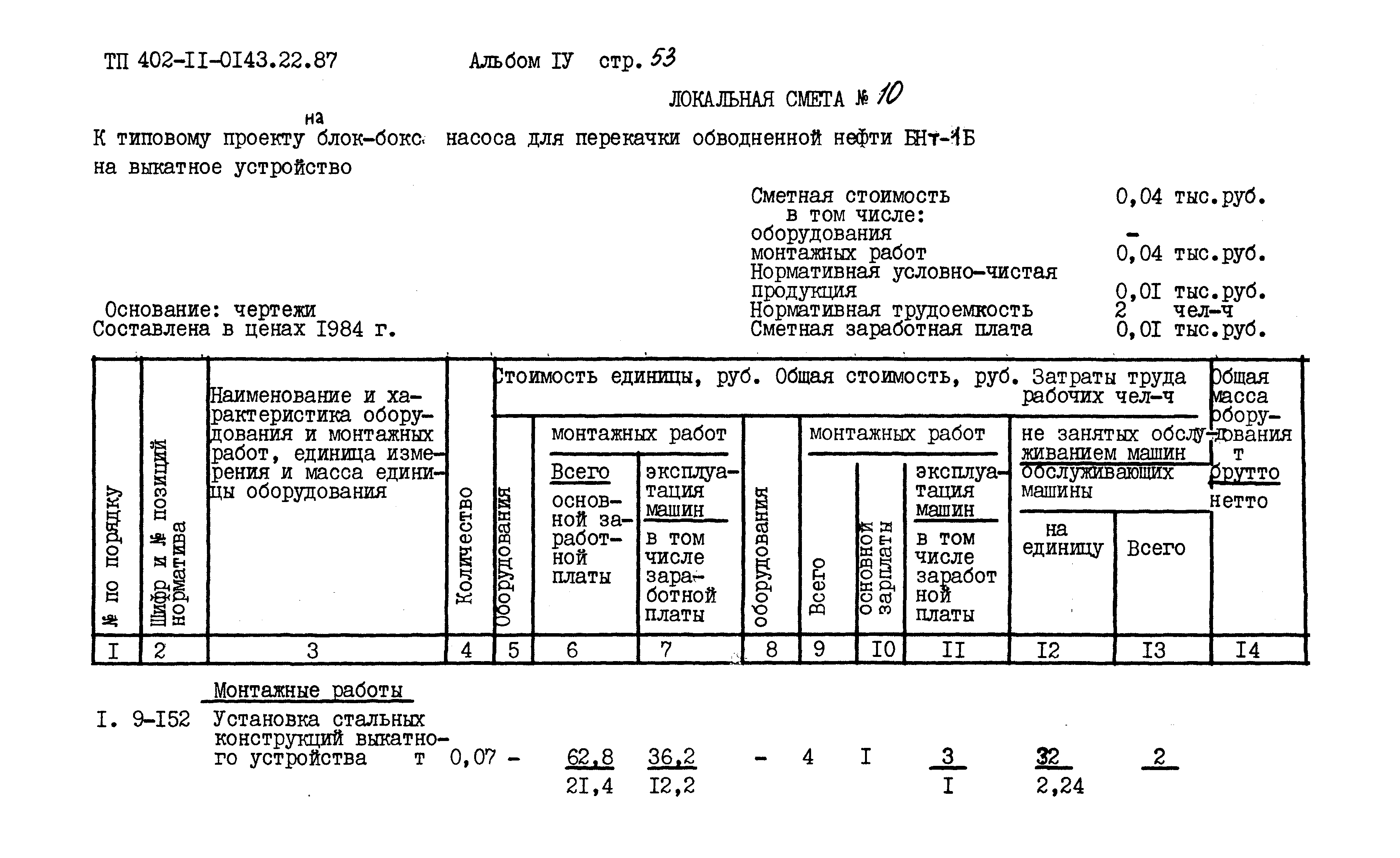 Типовые проектные решения 402-11-0143.22.87