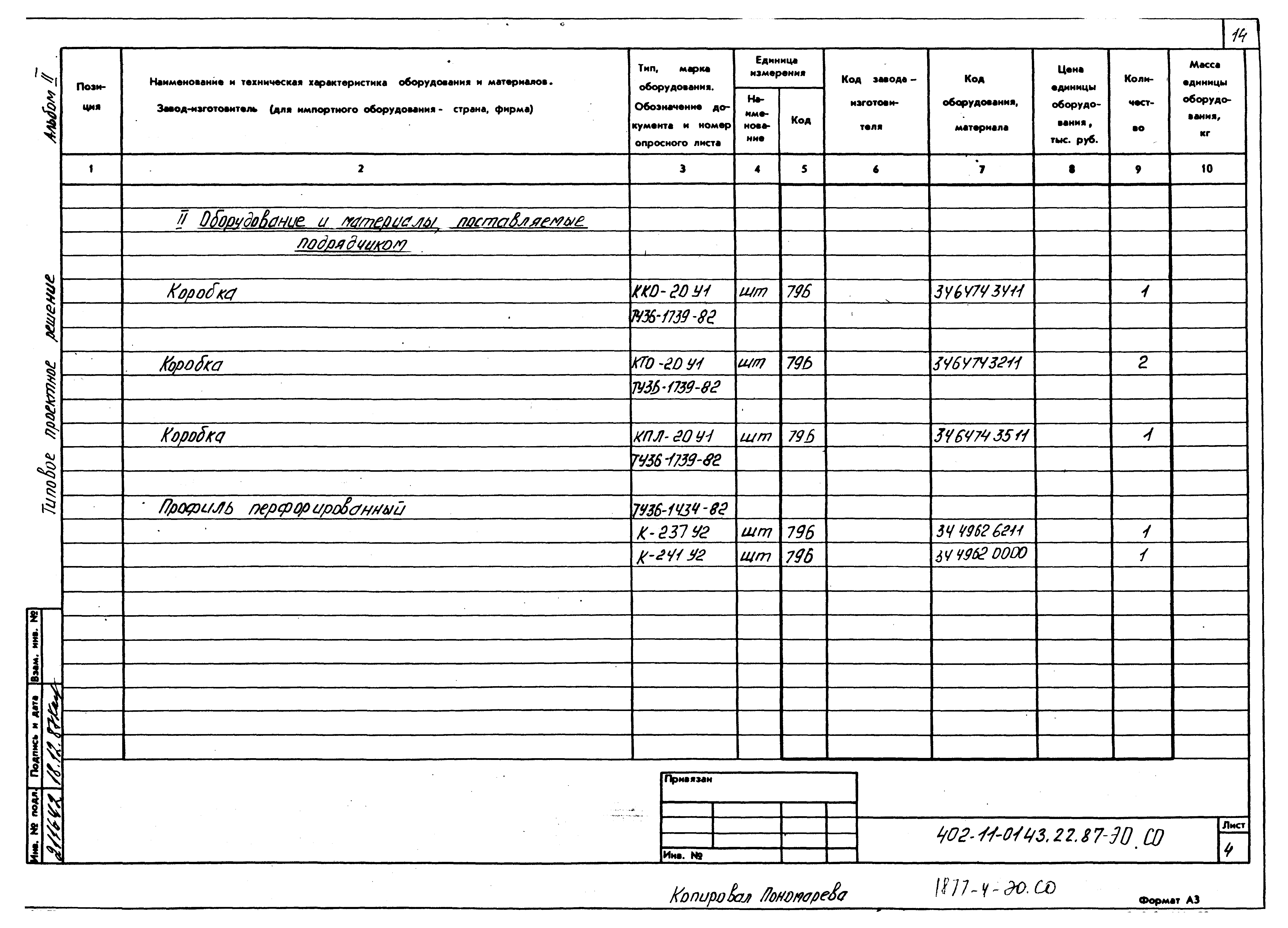 Типовые проектные решения 402-11-0143.22.87