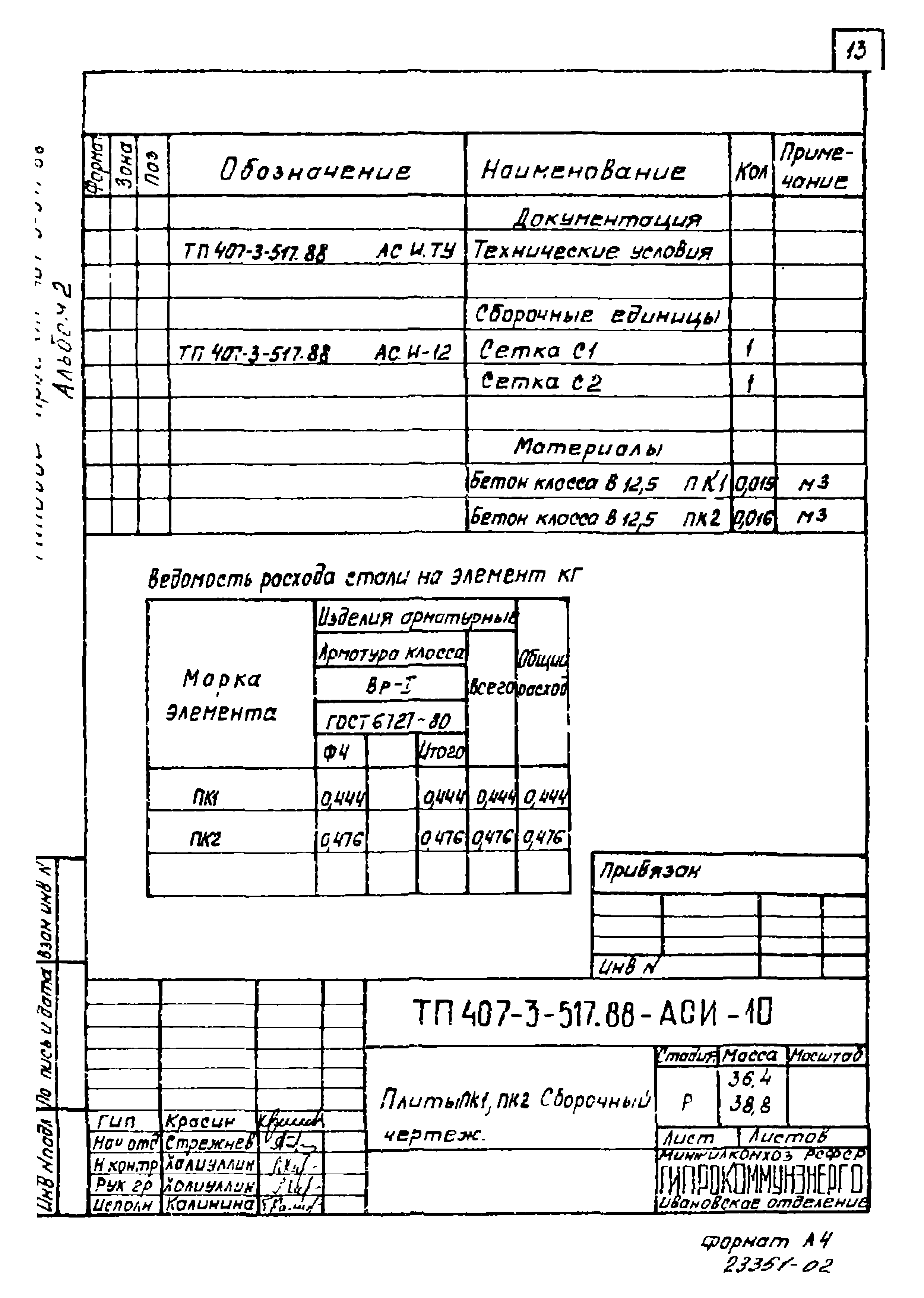 Типовой проект 407-3-512.88