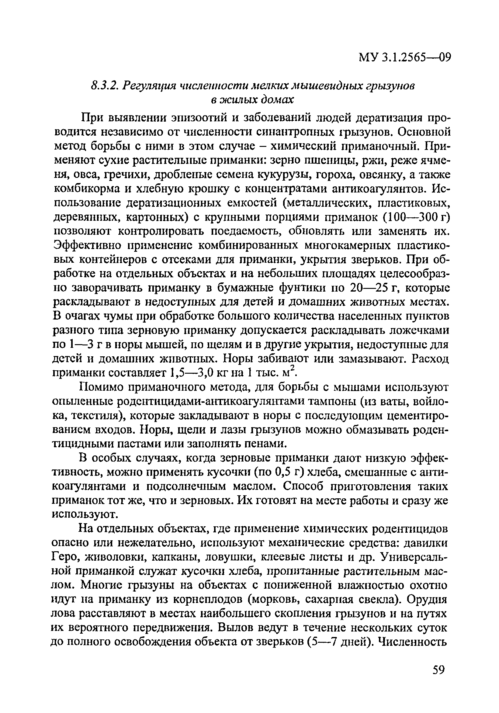 Скачать МУ 3.1.2565-09 Проведение экстренных мероприятий по дезинсекции и  дератизации в природных очагах чумы на территории Российской Федерации