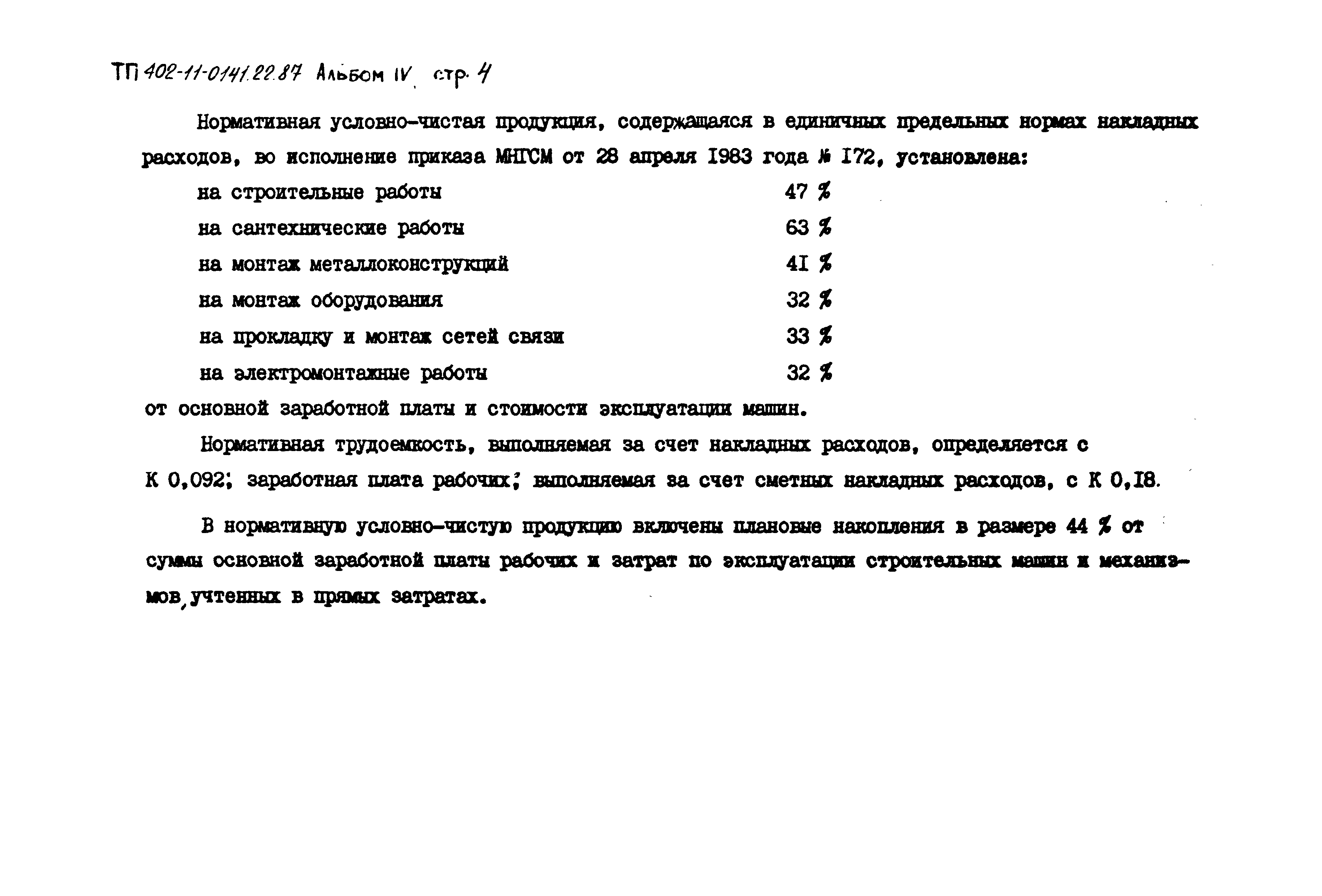 Типовые проектные решения 402-11-0141.22.87