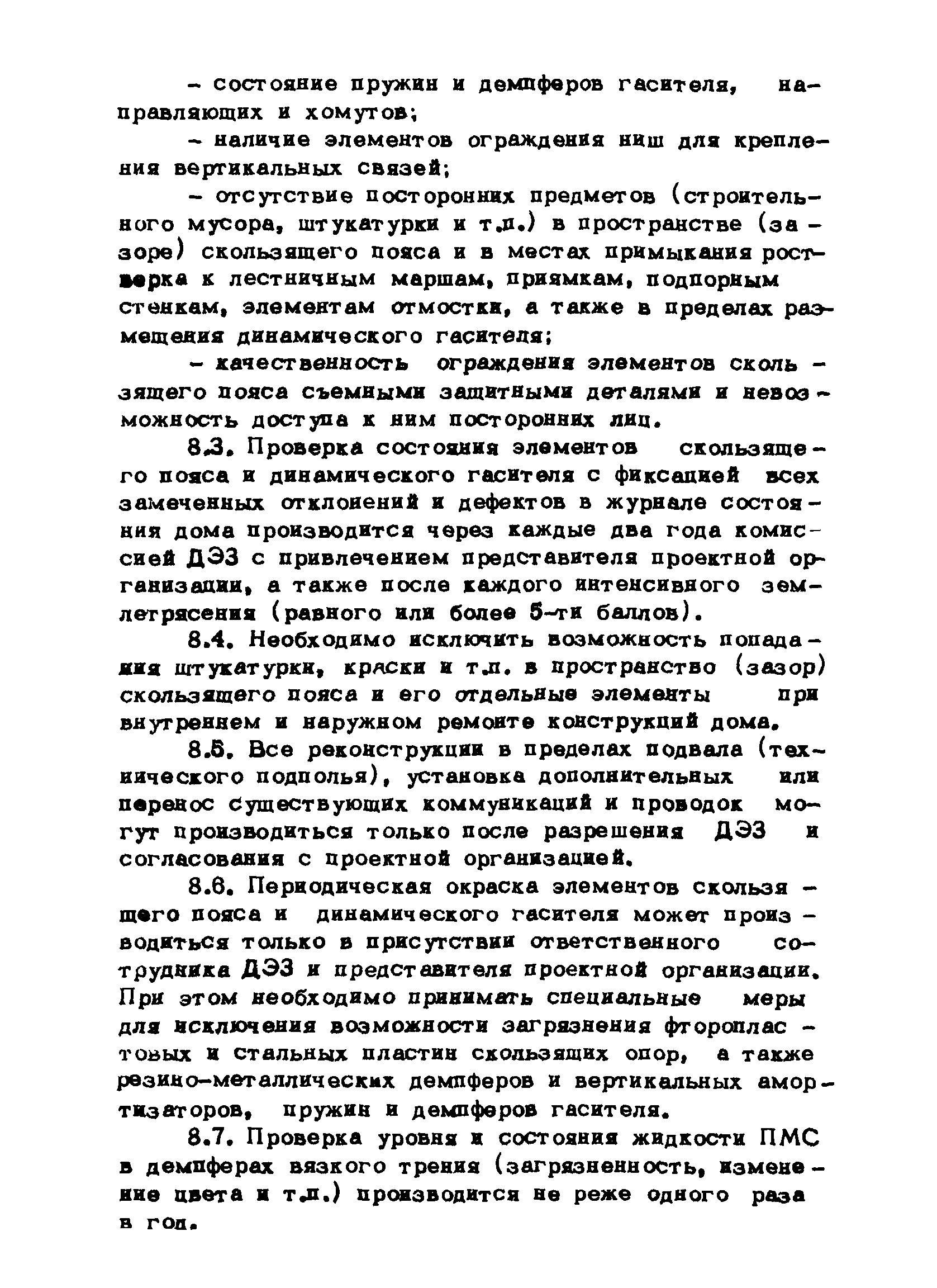 Скачать Рекомендации по проектированию зданий с сейсмоизолирующим  скользящим поясом и динамическими гасителями колебаний