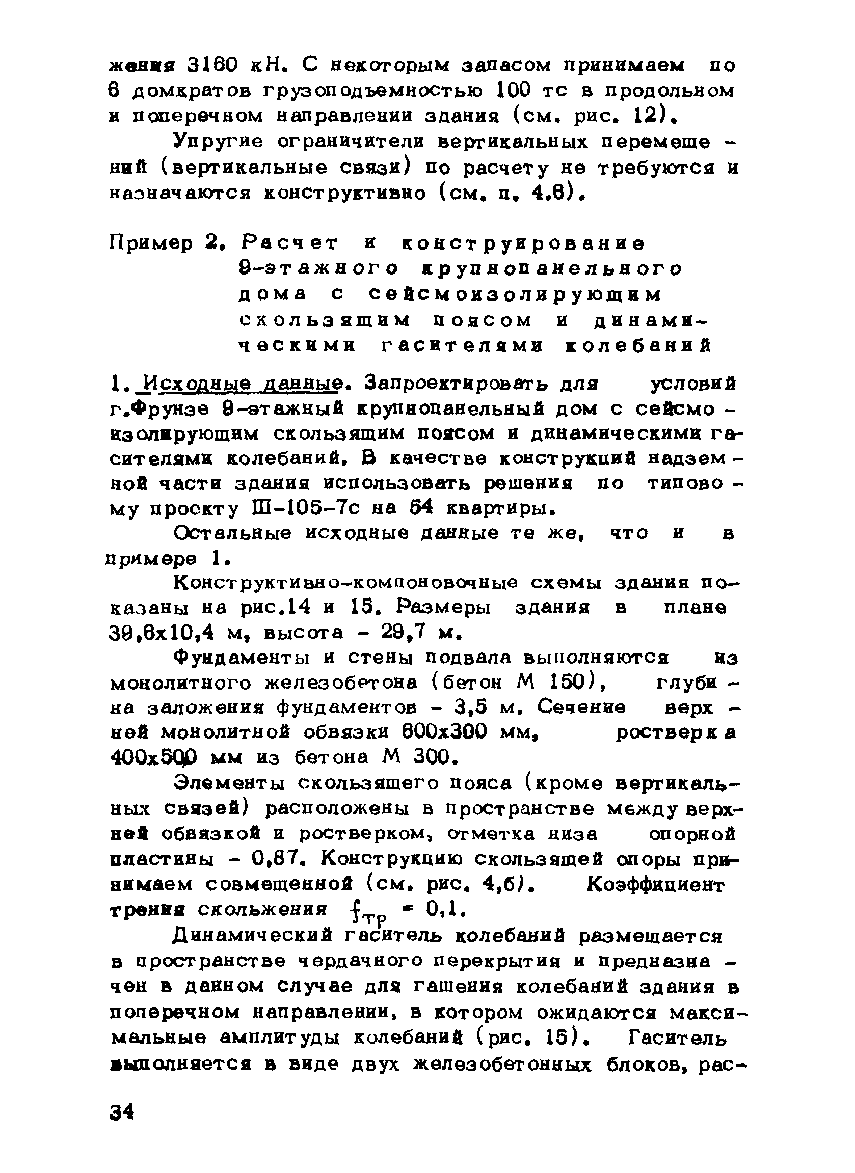 Скачать Рекомендации по проектированию зданий с сейсмоизолирующим  скользящим поясом и динамическими гасителями колебаний