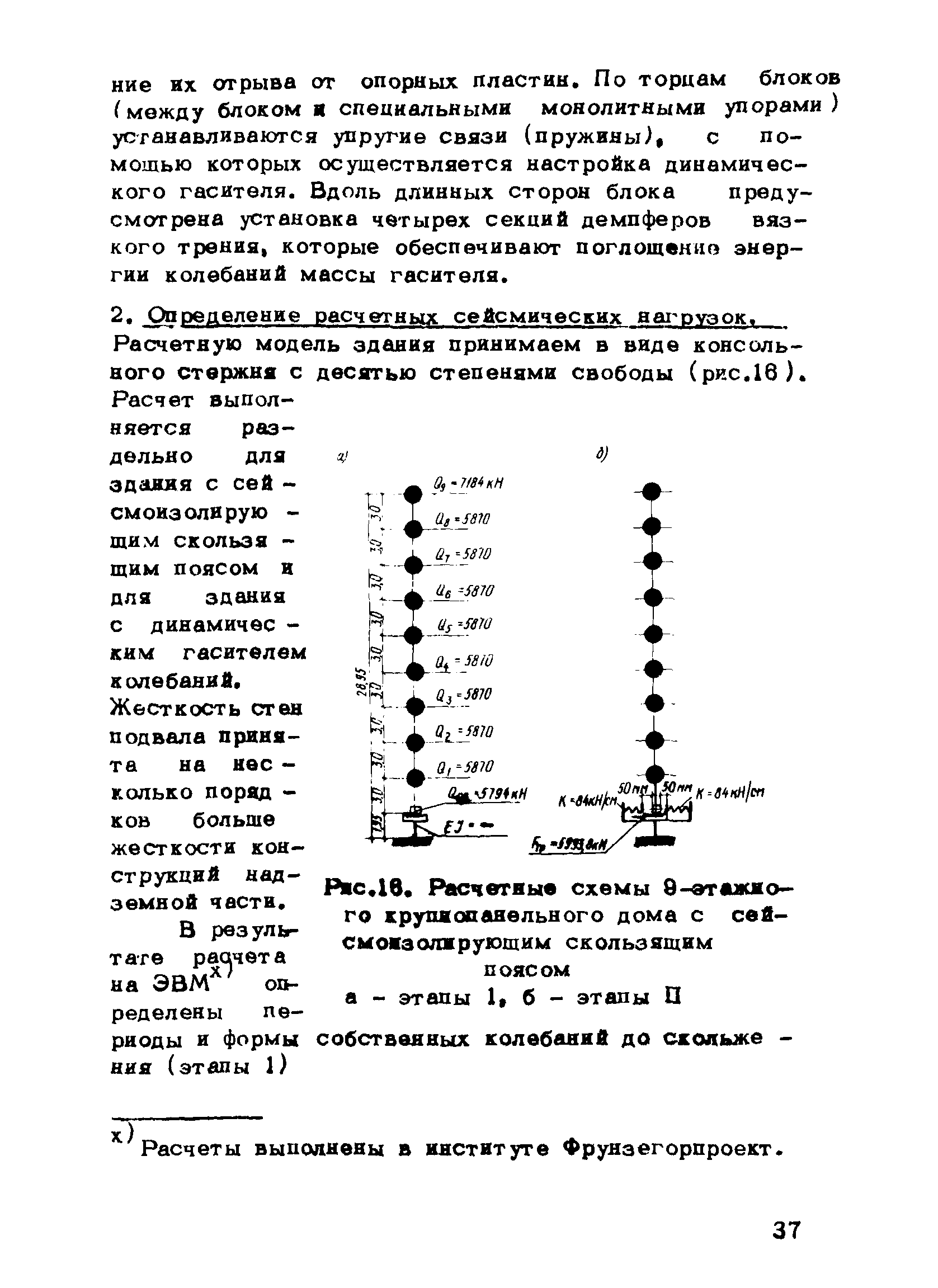 Скачать Рекомендации по проектированию зданий с сейсмоизолирующим  скользящим поясом и динамическими гасителями колебаний