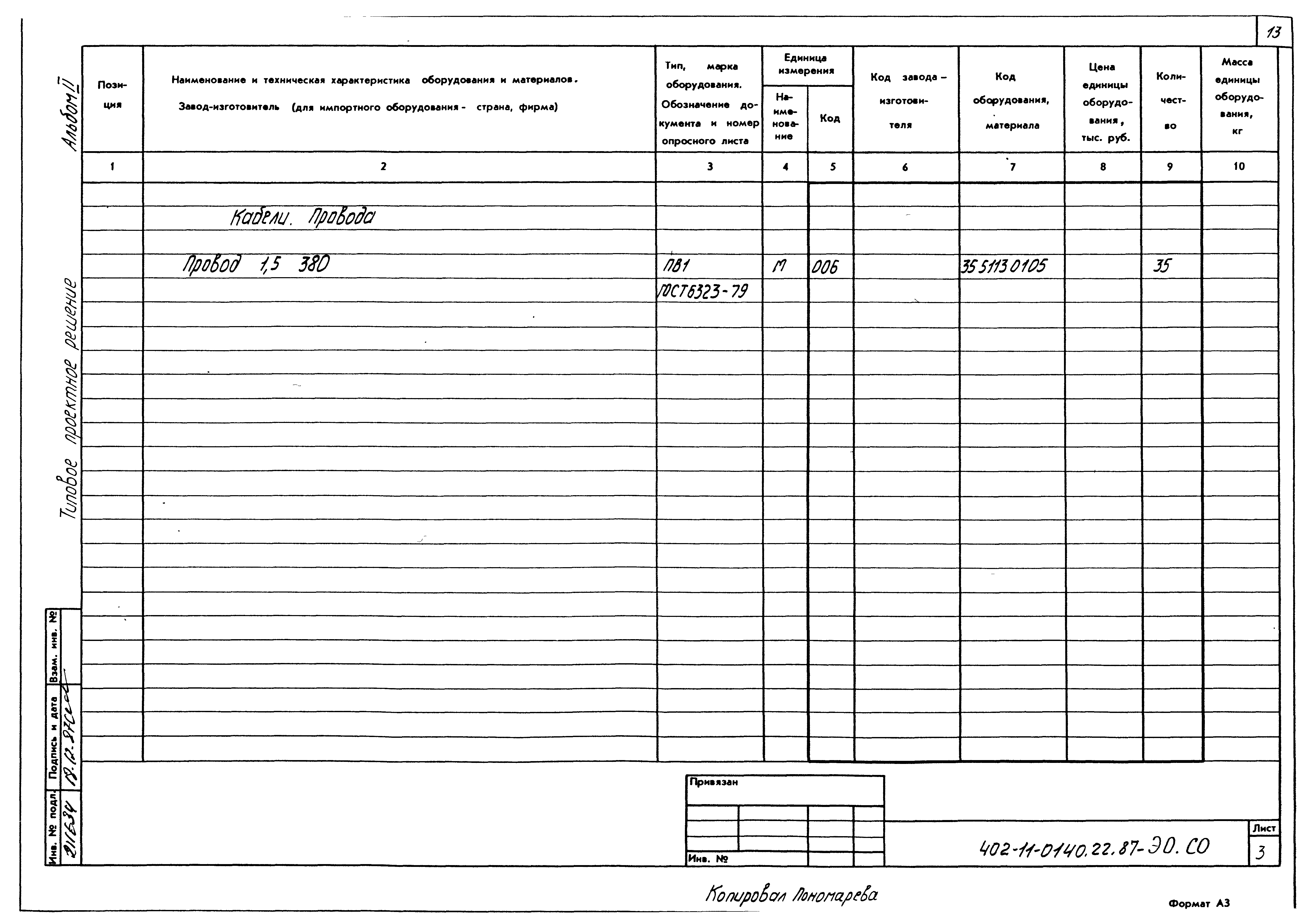 Типовые проектные решения 402-11-0140.22.87