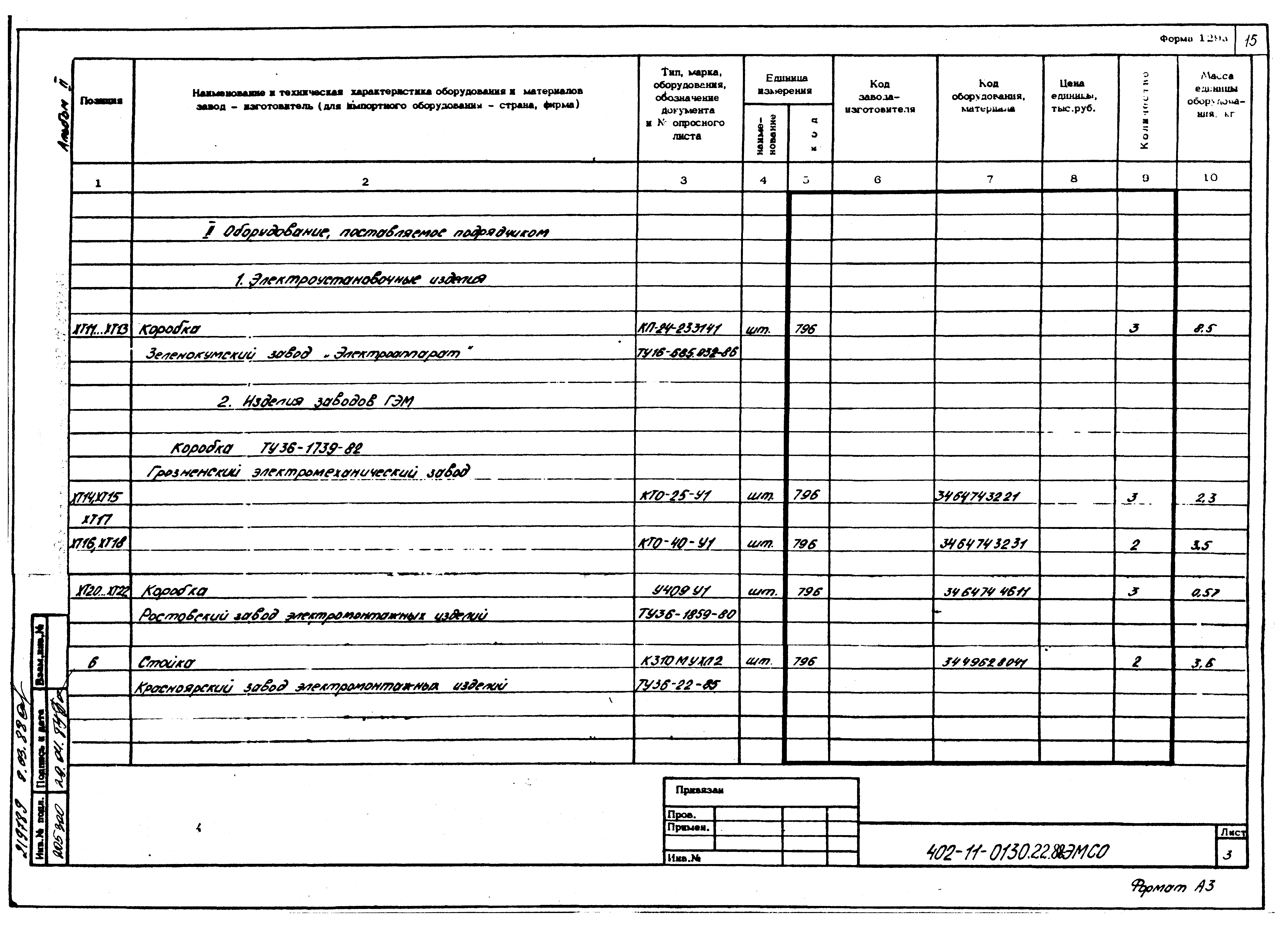 Типовые проектные решения 402-11-0130.22.88