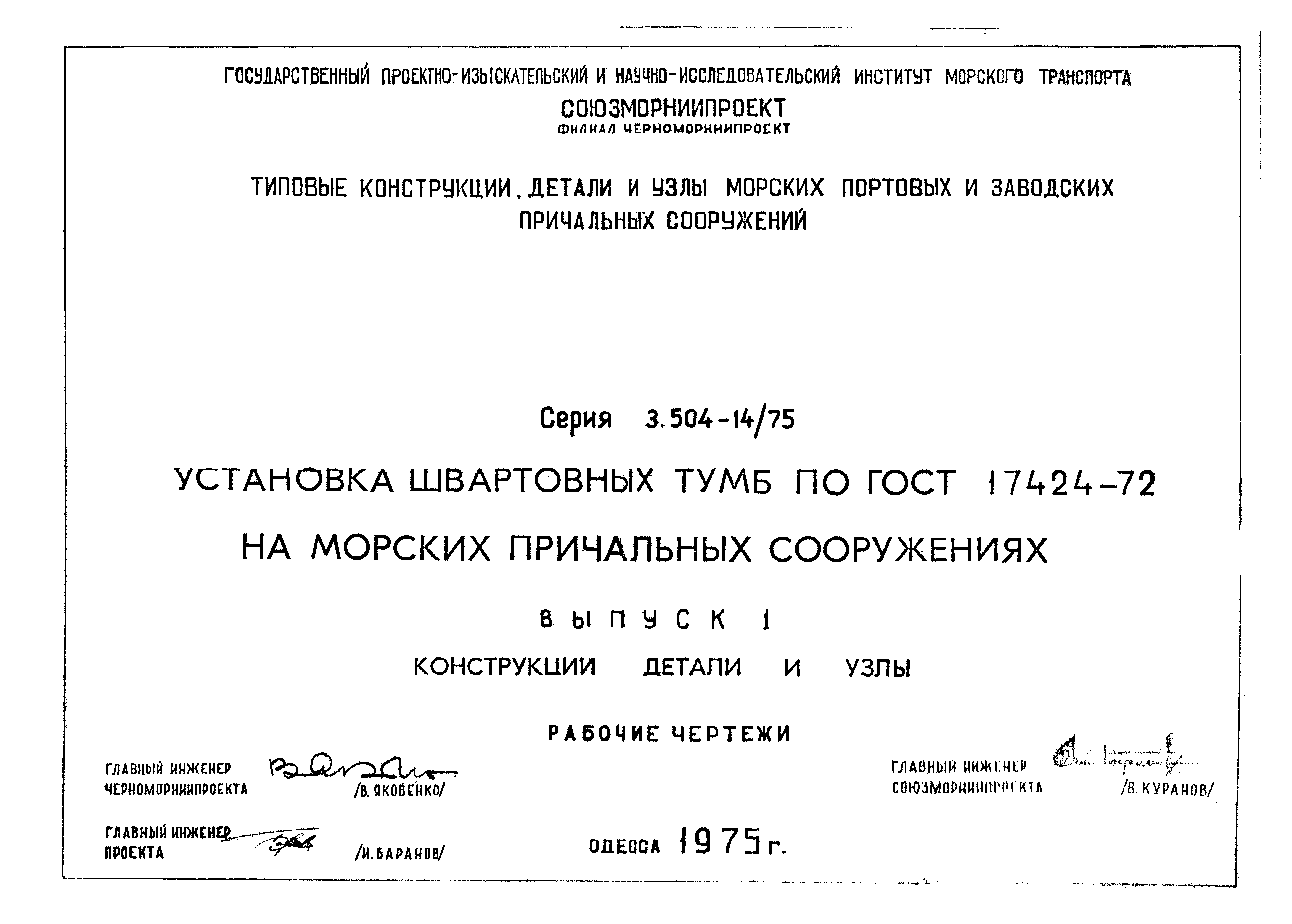 Скачать Серия 3.504-14/75 Выпуск 1. Конструкции, детали и узлы. Рабочие  чертежи