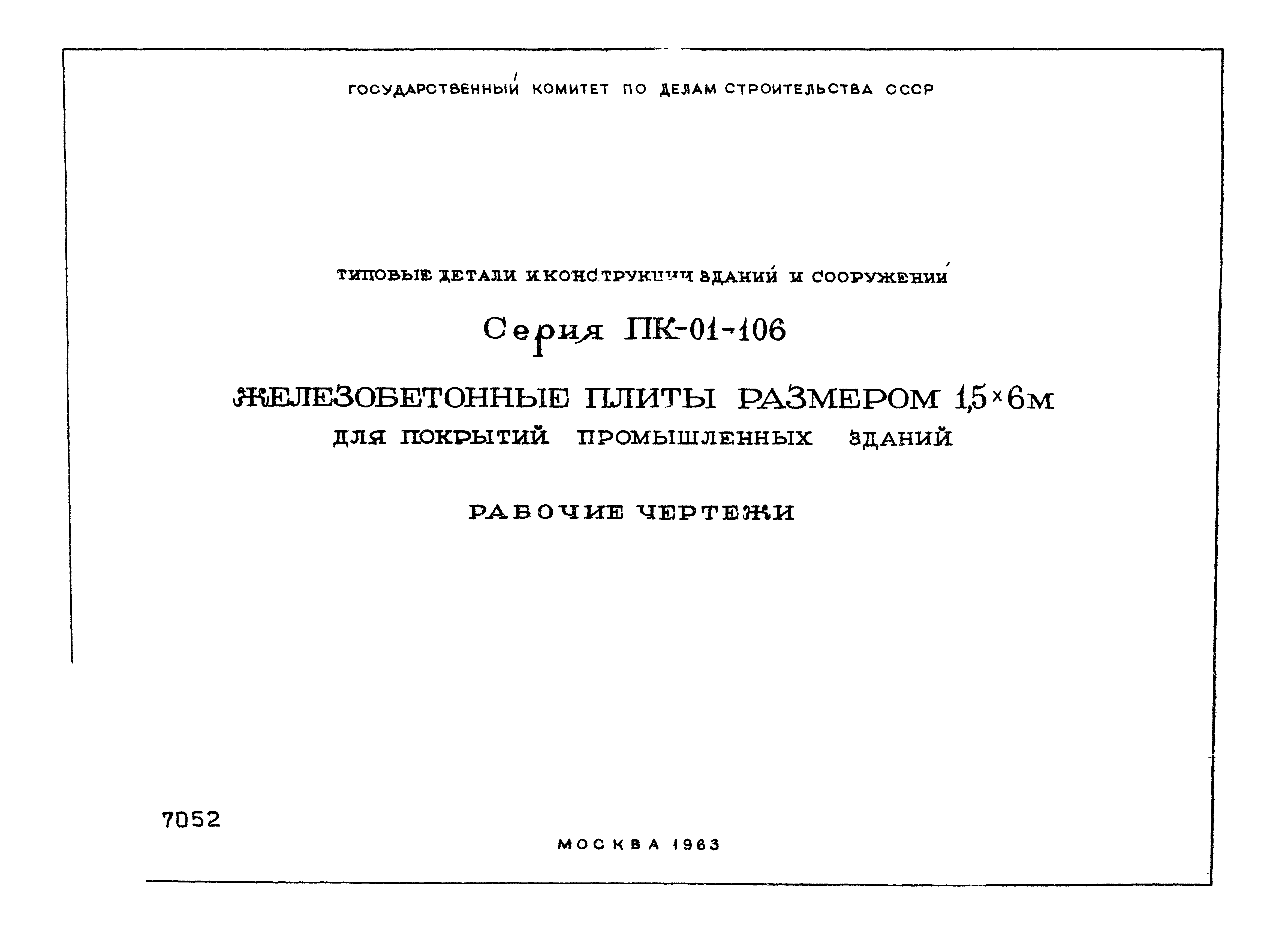 Скачать Серия ПК-01-106 Железобетонные плиты размером 1,5х6 м для покрытий  промышленных зданий. Рабочие чертежи