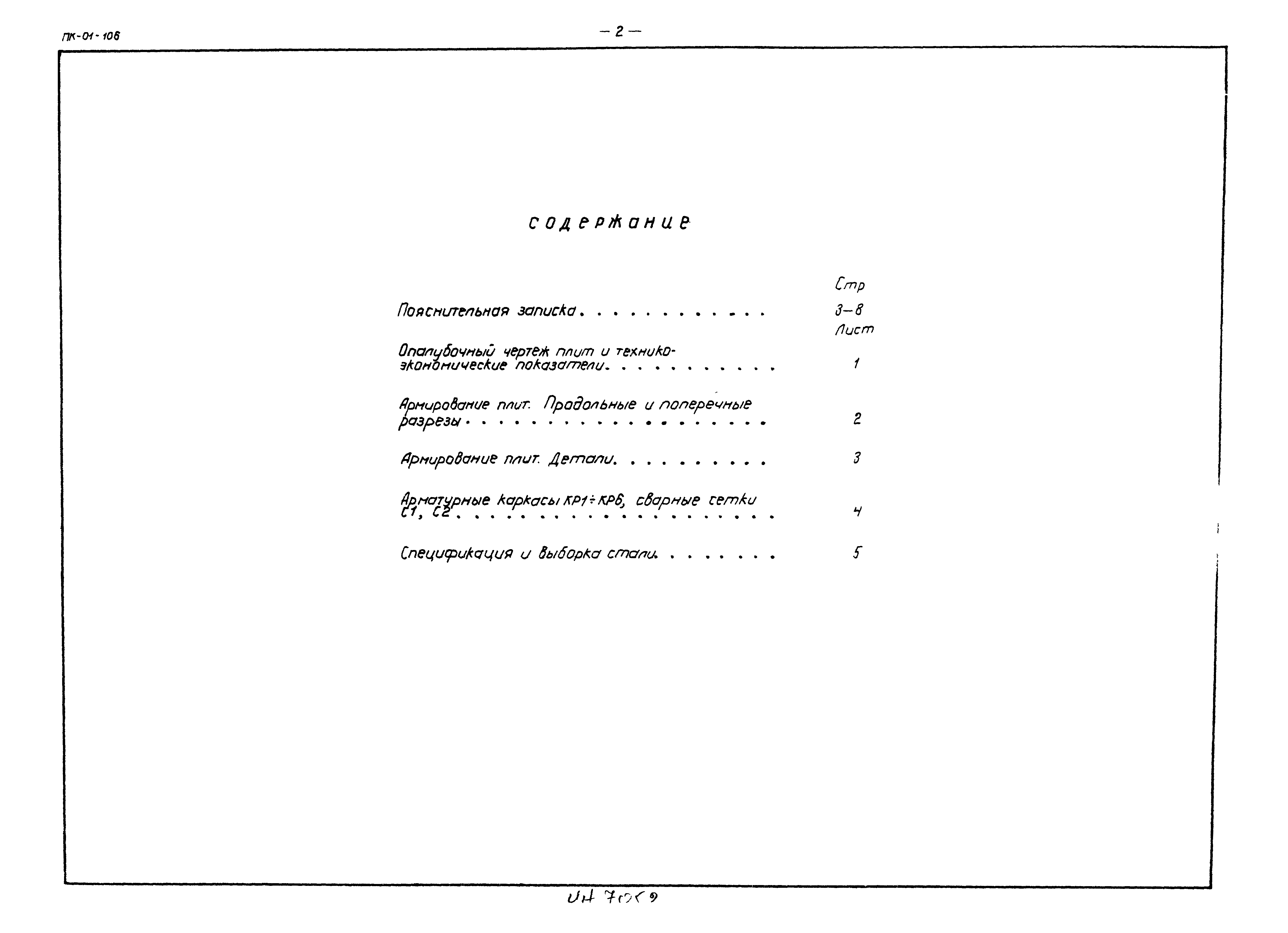 Серия ПК-01-106