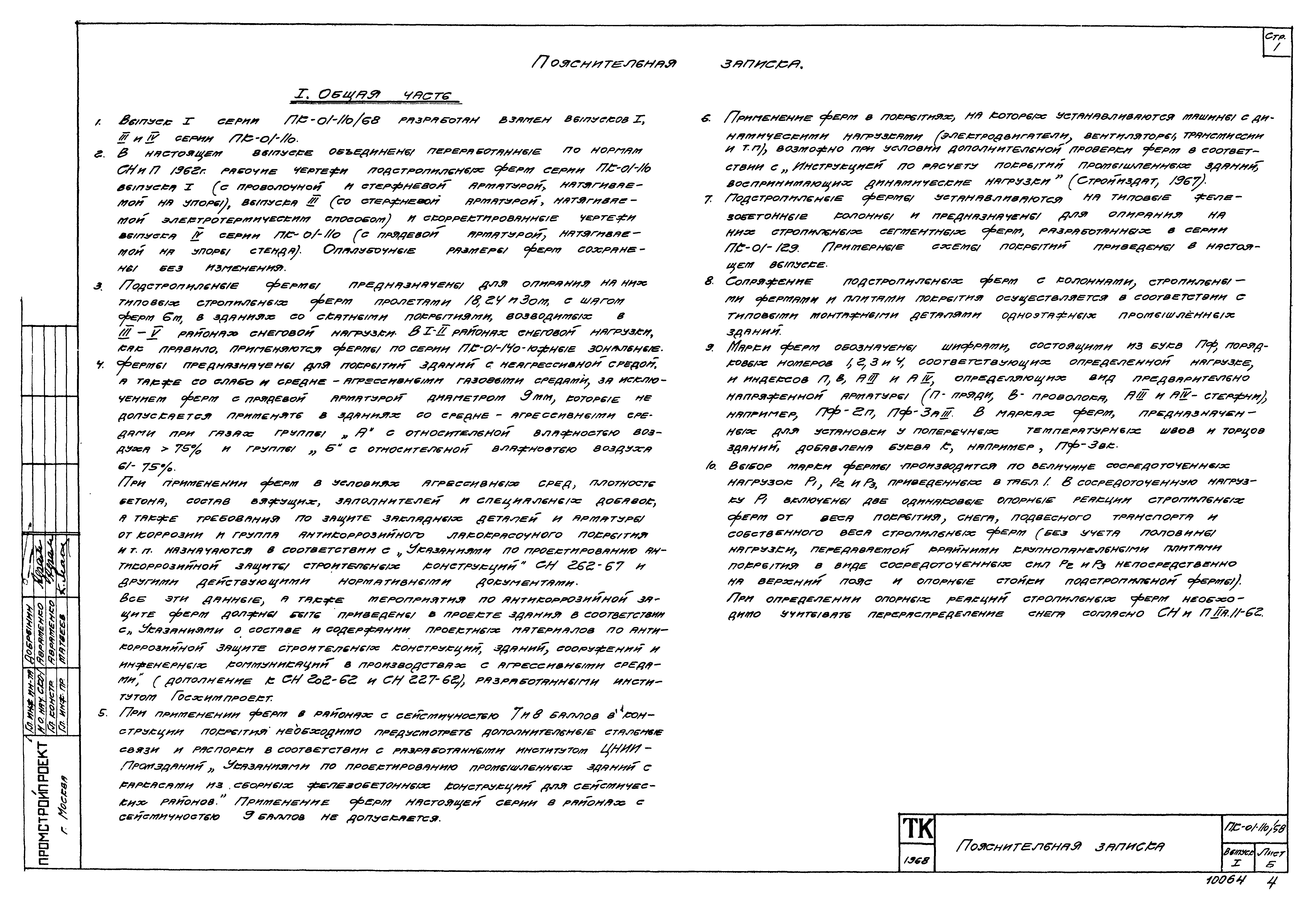 Серия ПК-01-110/68