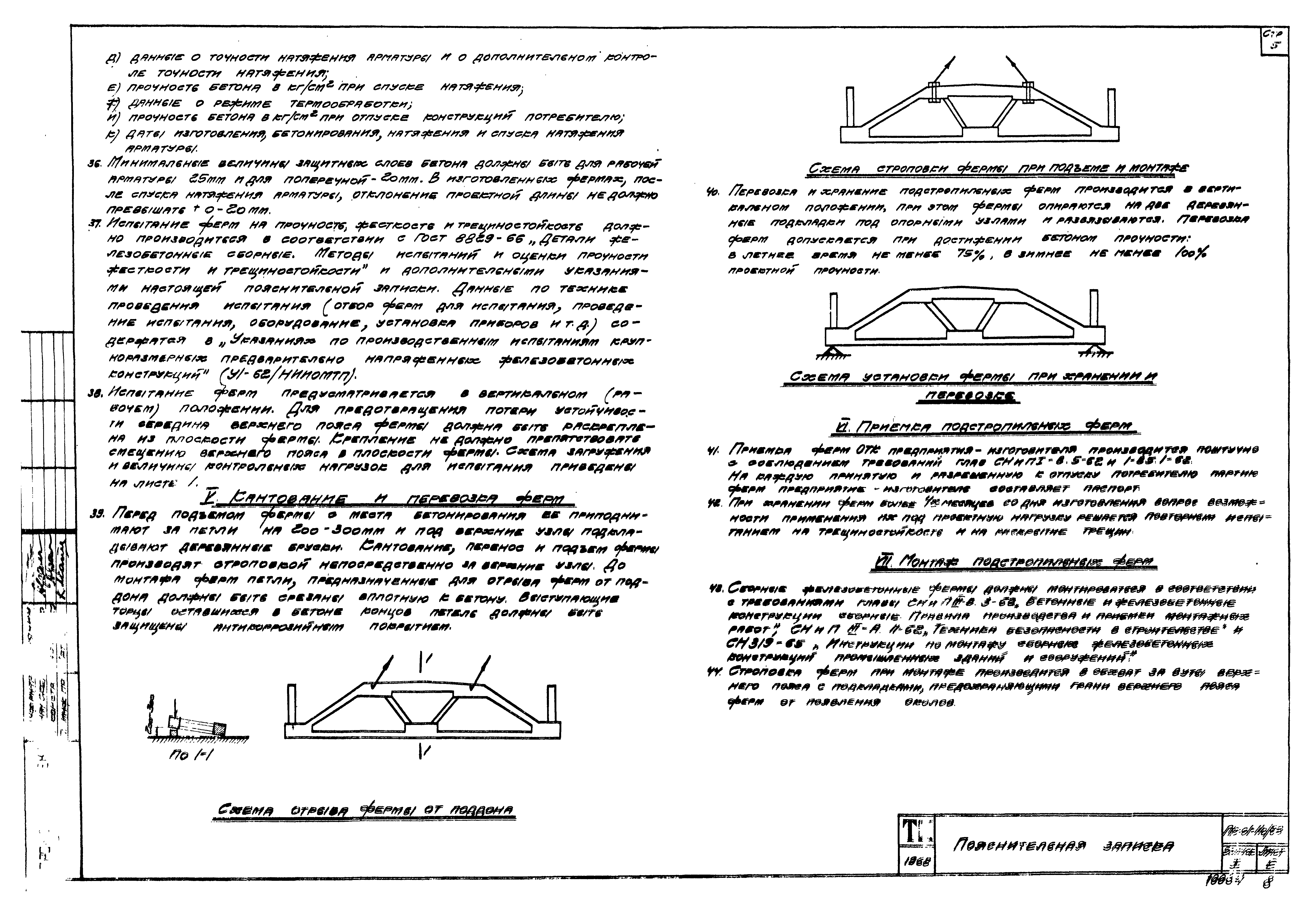 Скачать Серия ПК-01-110/68 Выпуск 1. Рабочие чертежи подстропильных ферм с  проволочной, стержневой и прядевой арматурой