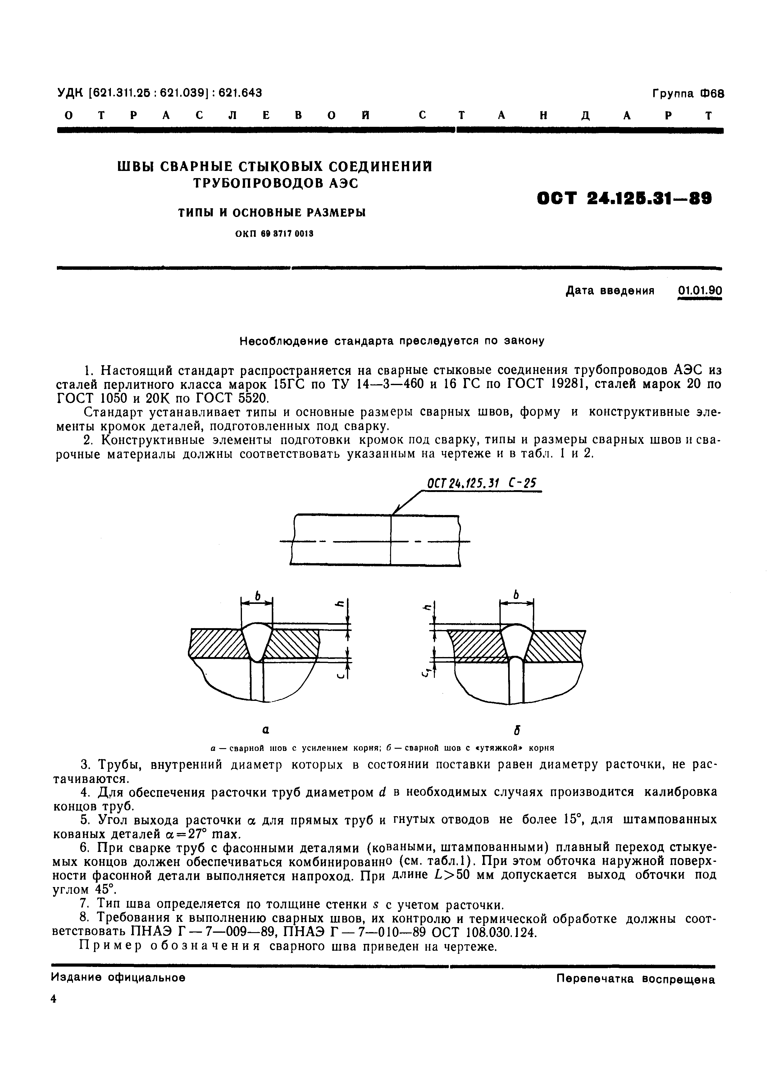 ОСТ 24.125.31-89