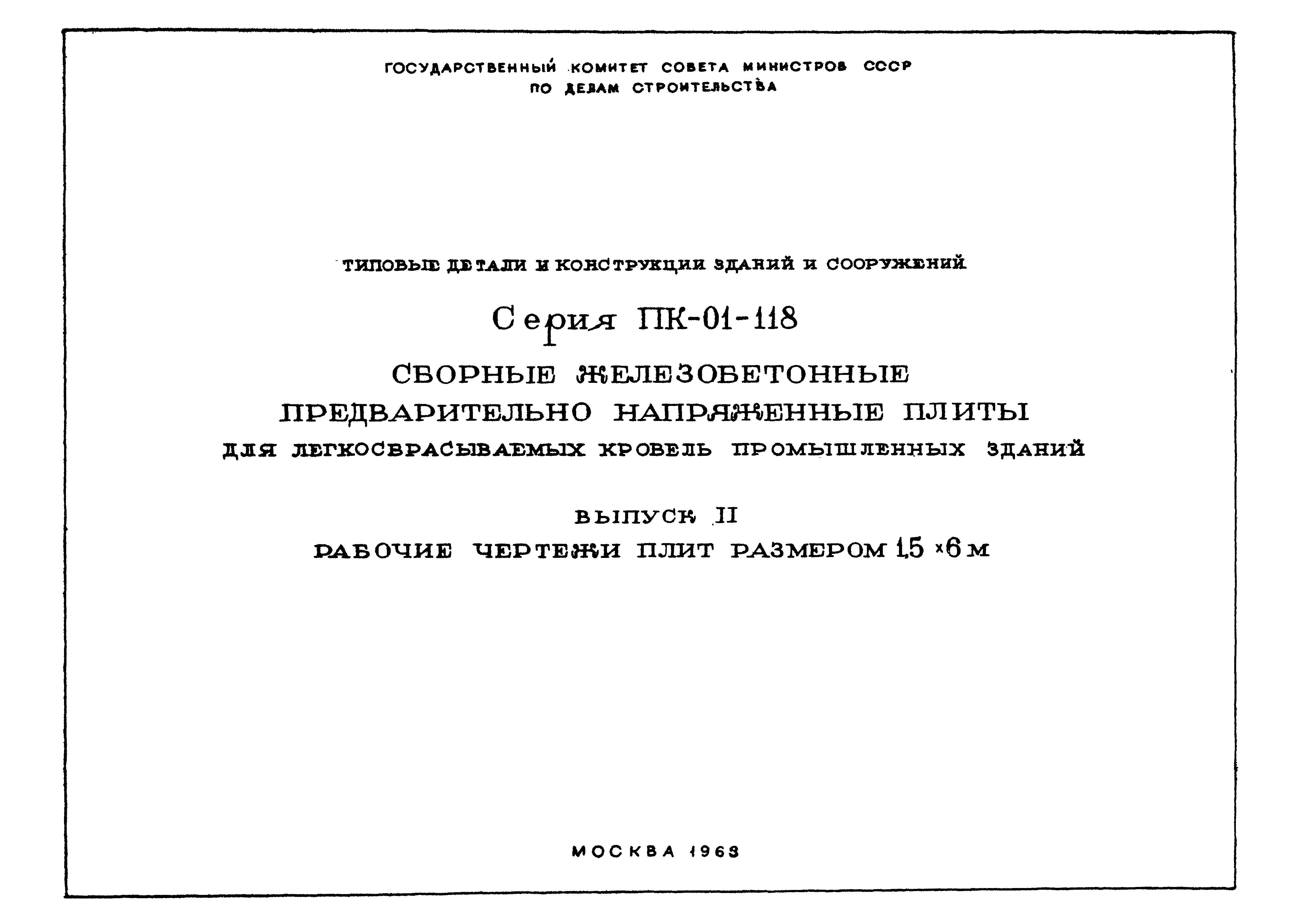 Серия ПК-01-118