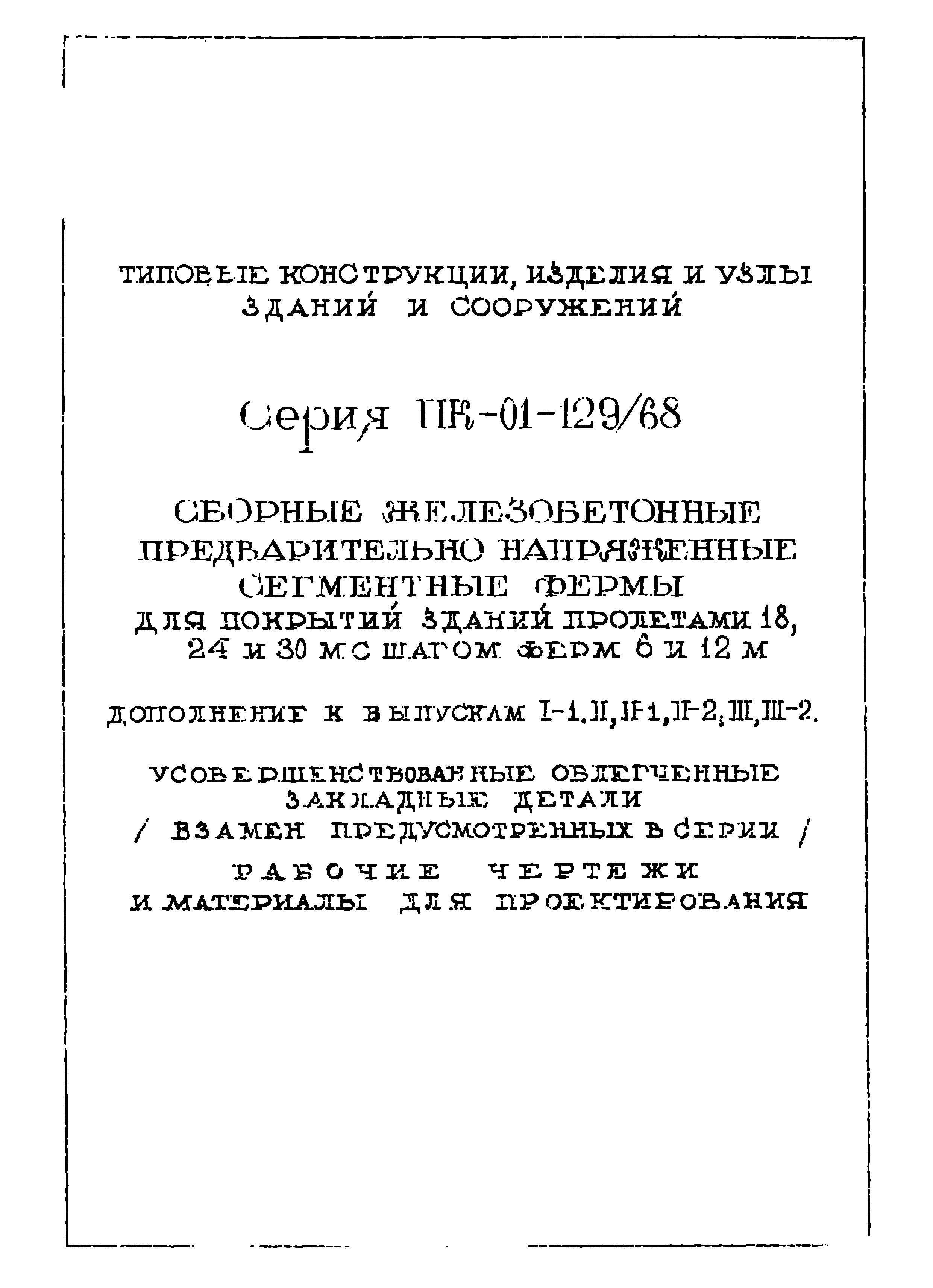 Серия ПК-01-129/68