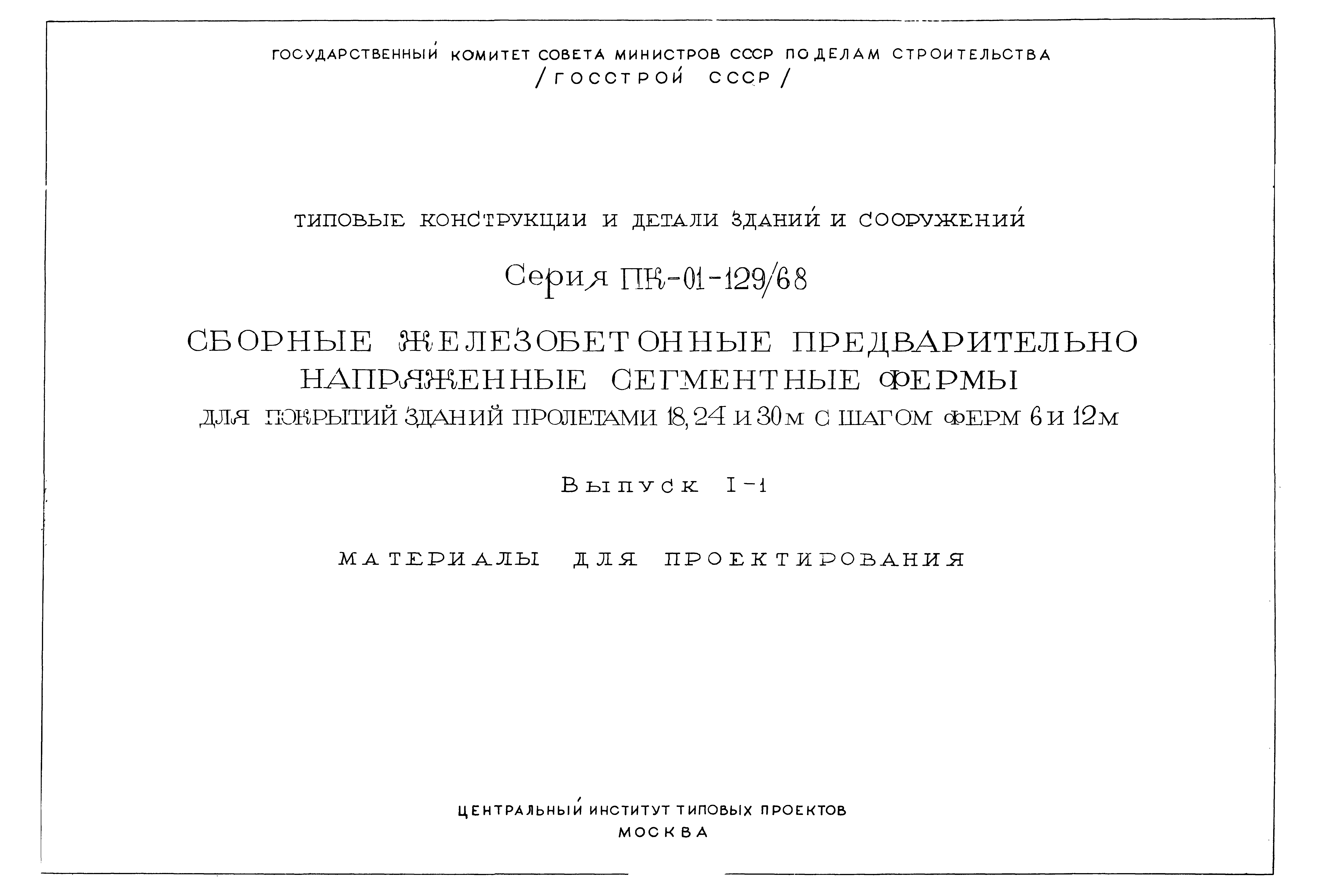 Серия ПК-01-129/68