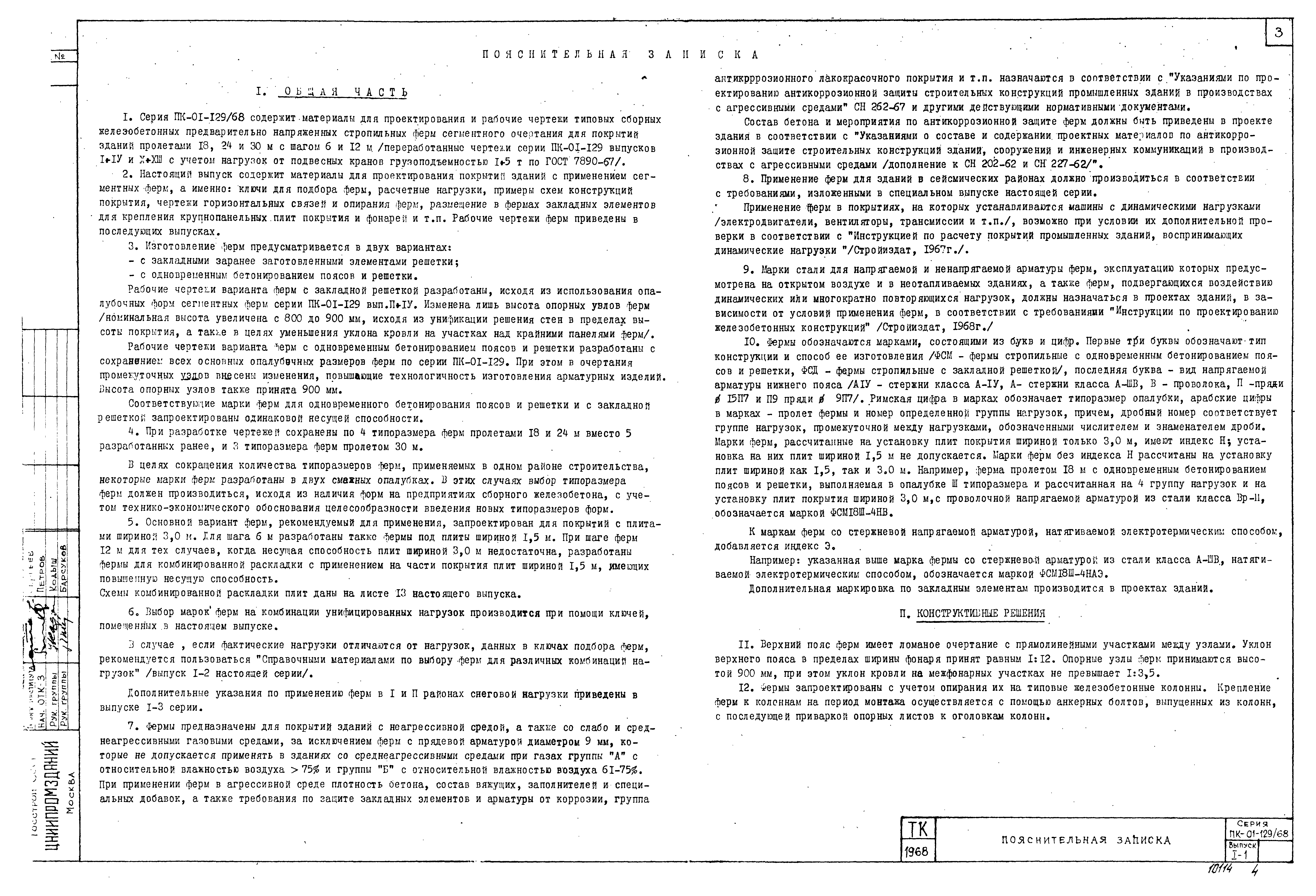 Серия ПК-01-129/68