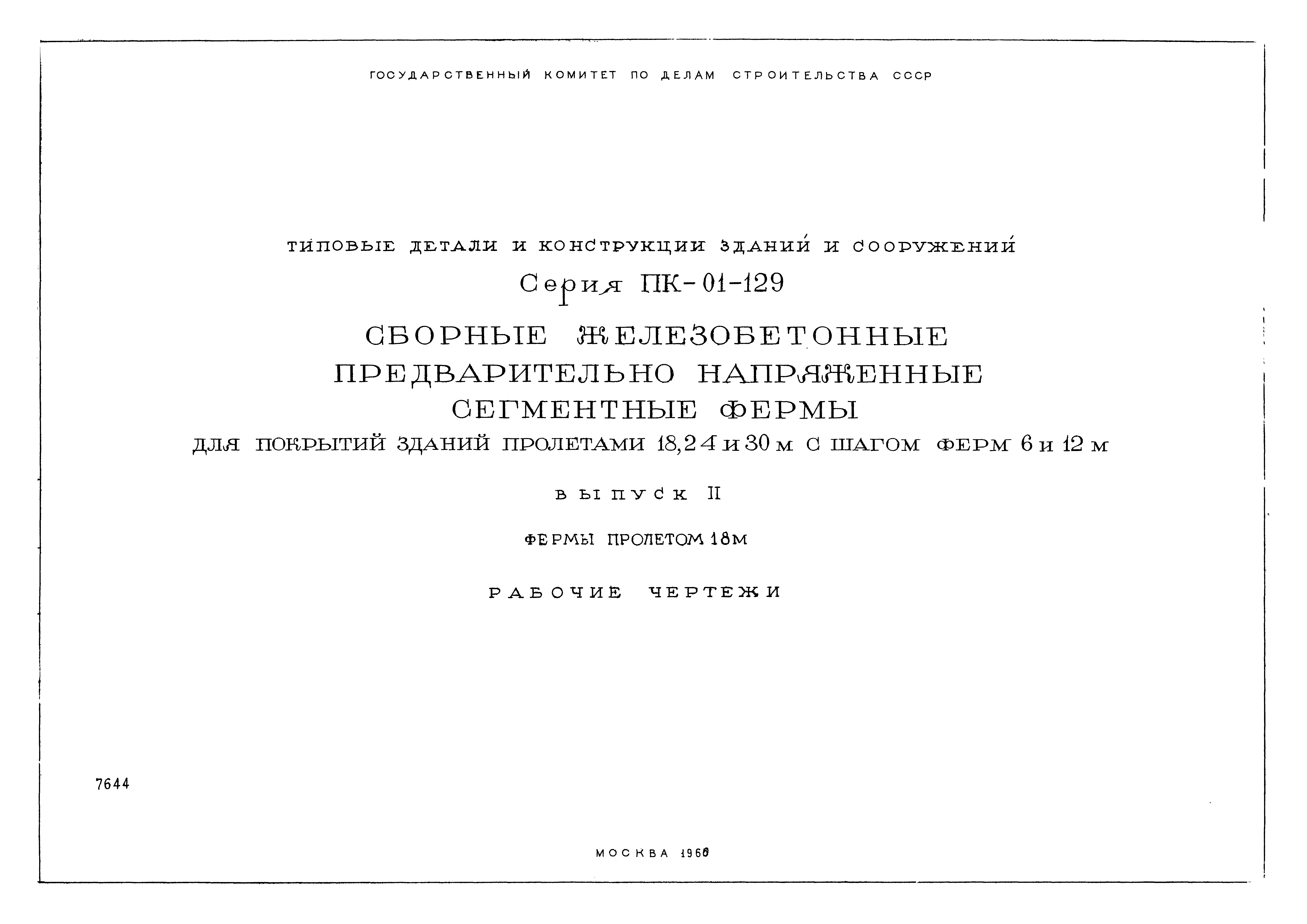 Серия ПК-01-129