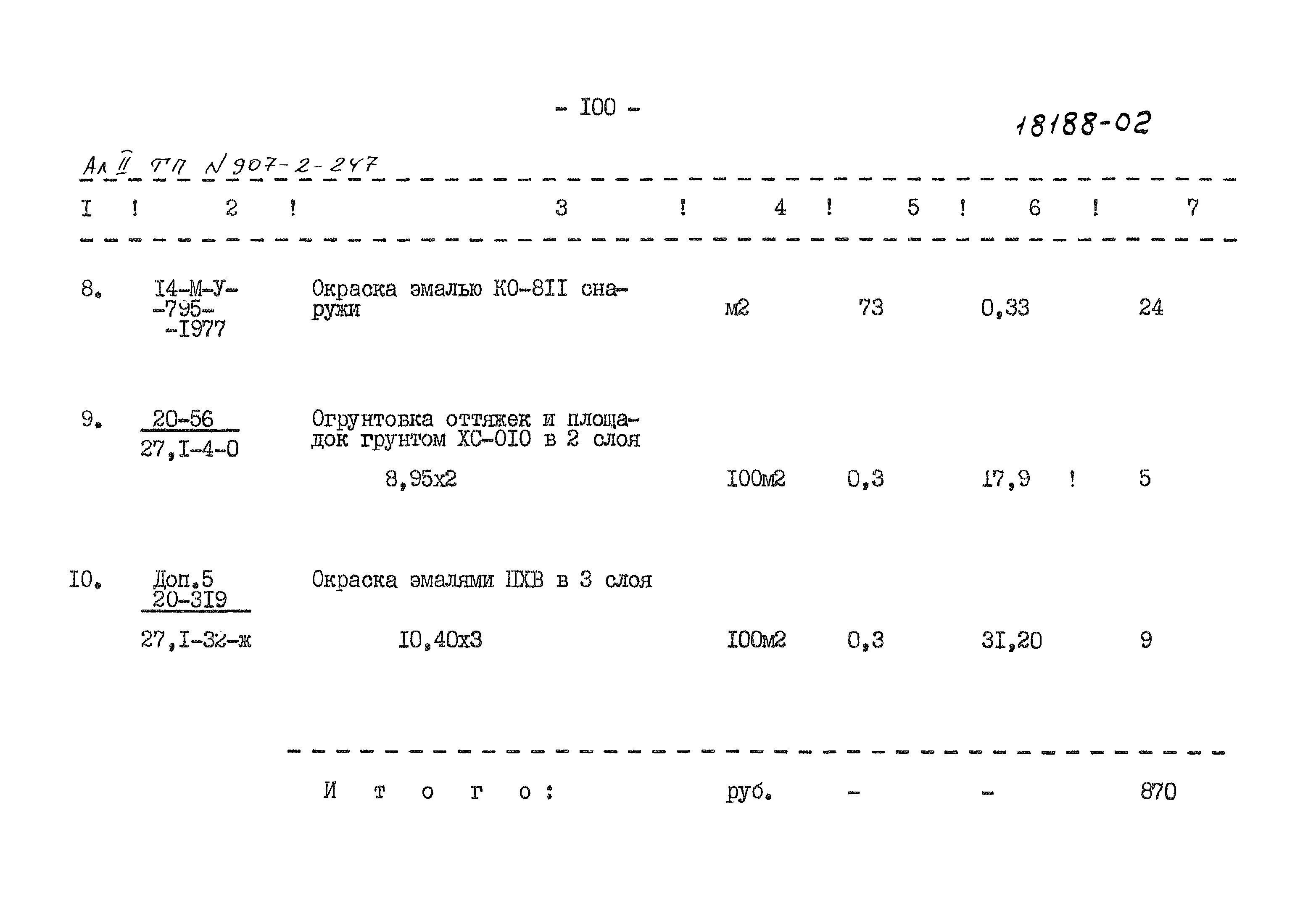 Типовой проект 907-2-247