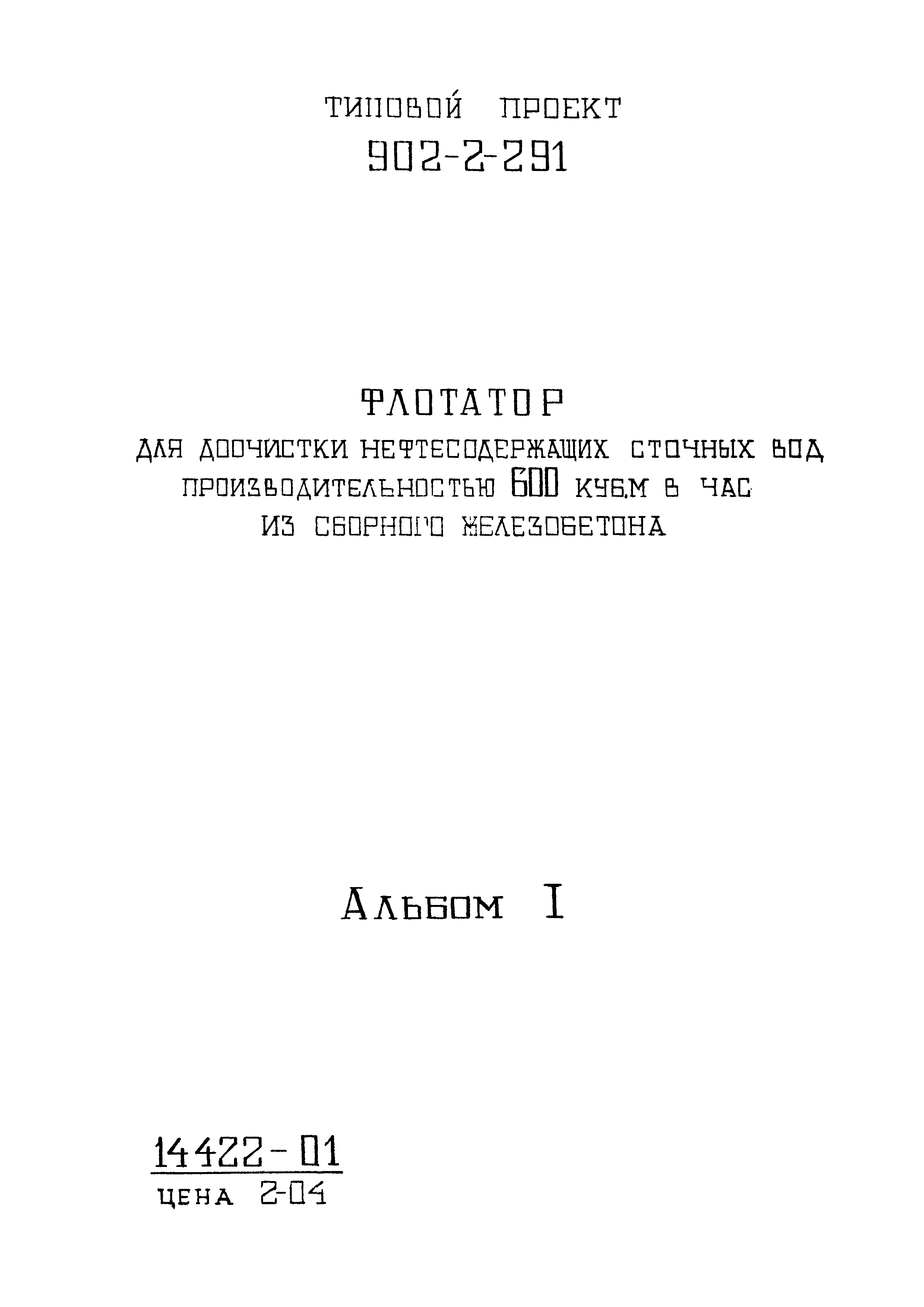 Типовой проект 902-2-291