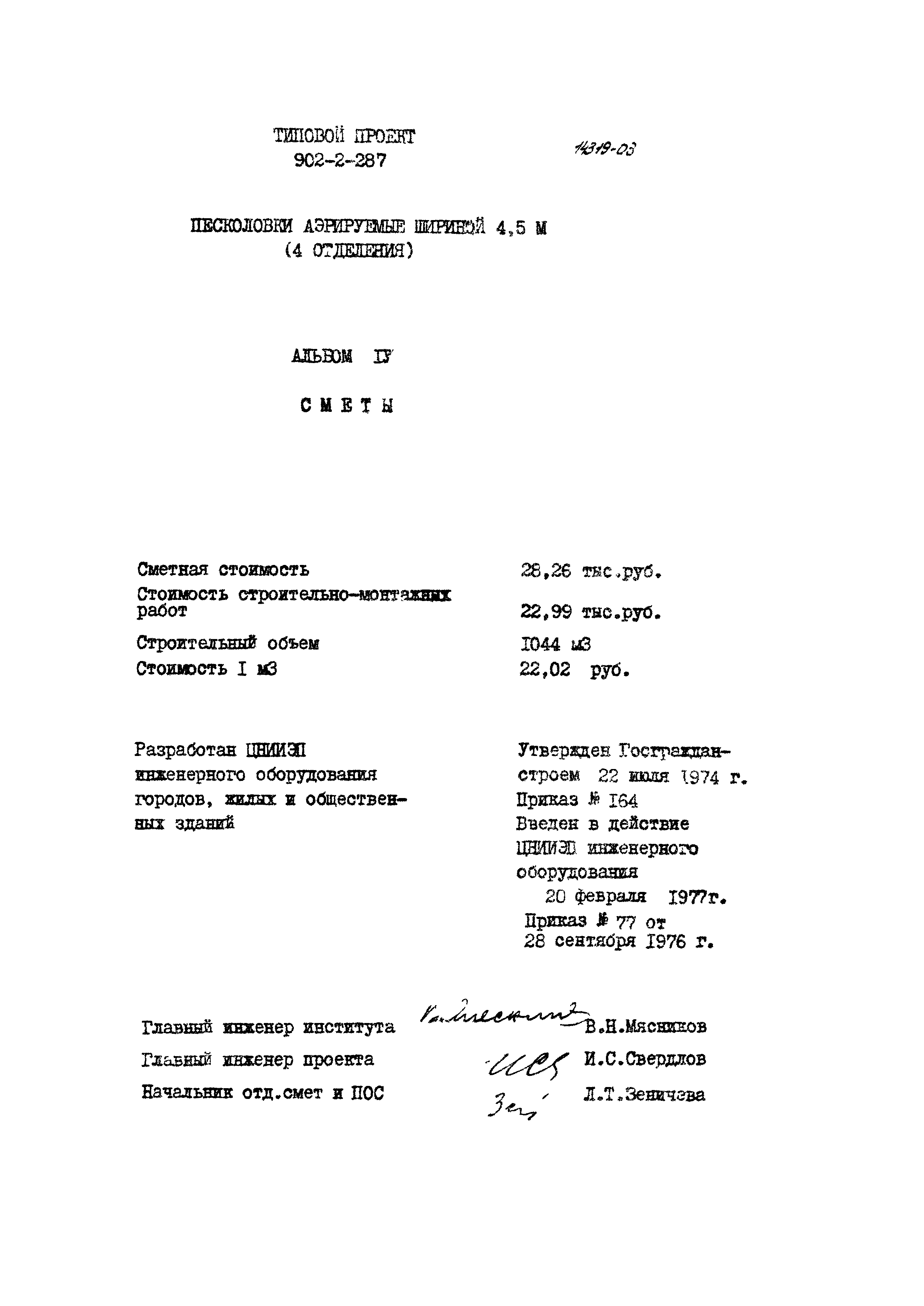 Типовой проект 902-2-287
