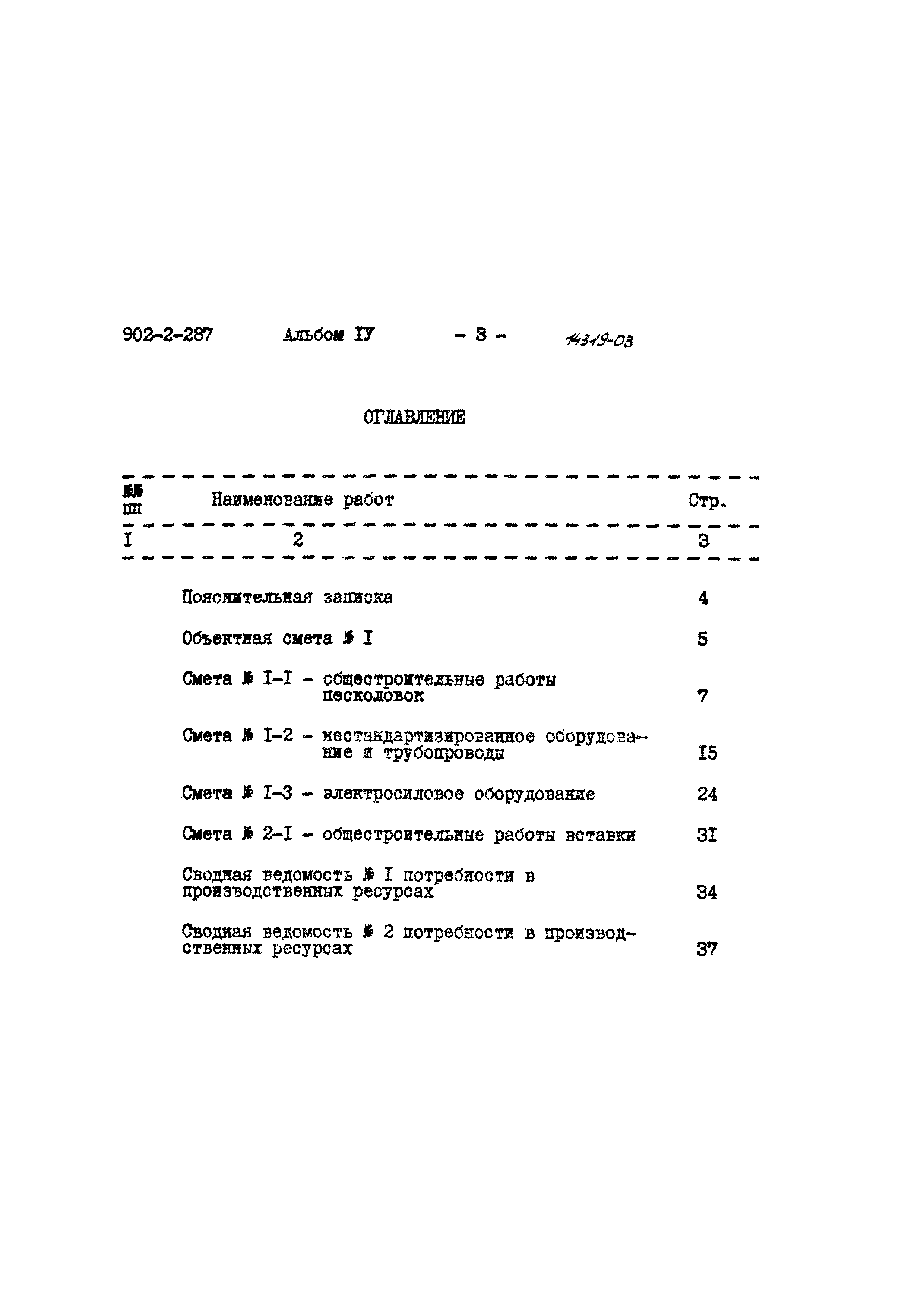 Типовой проект 902-2-287
