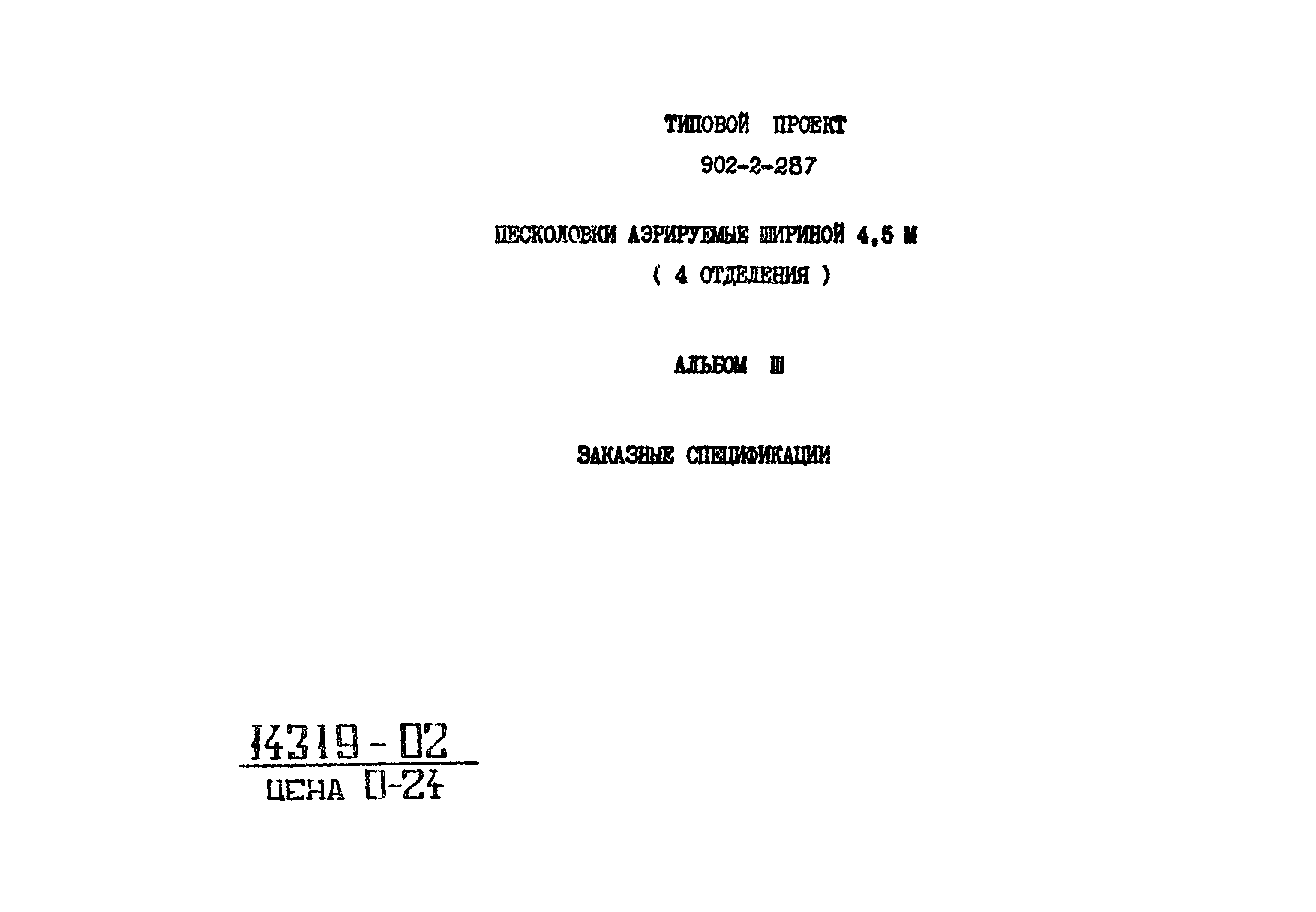Типовой проект 902-2-287
