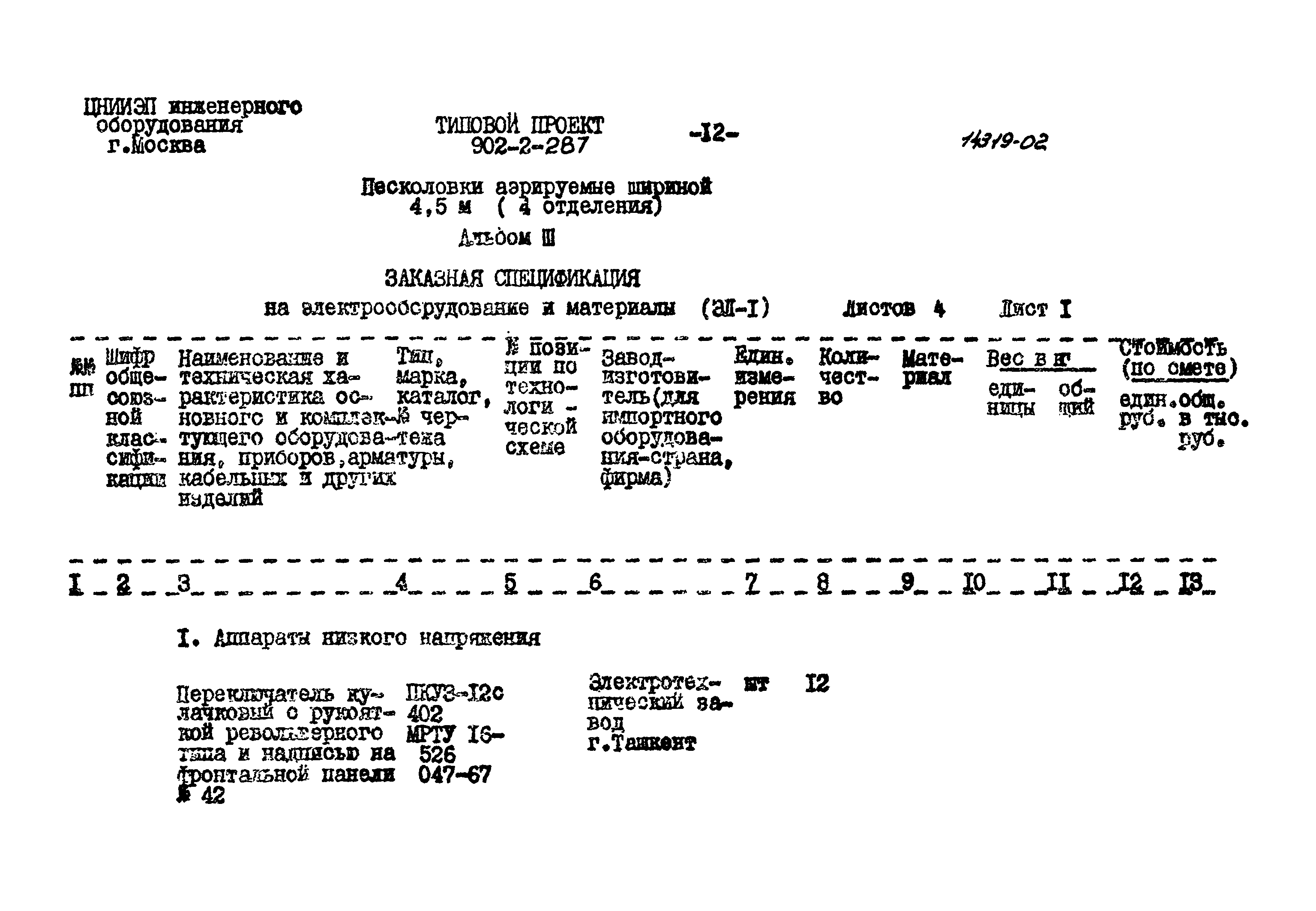 Типовой проект 902-2-287