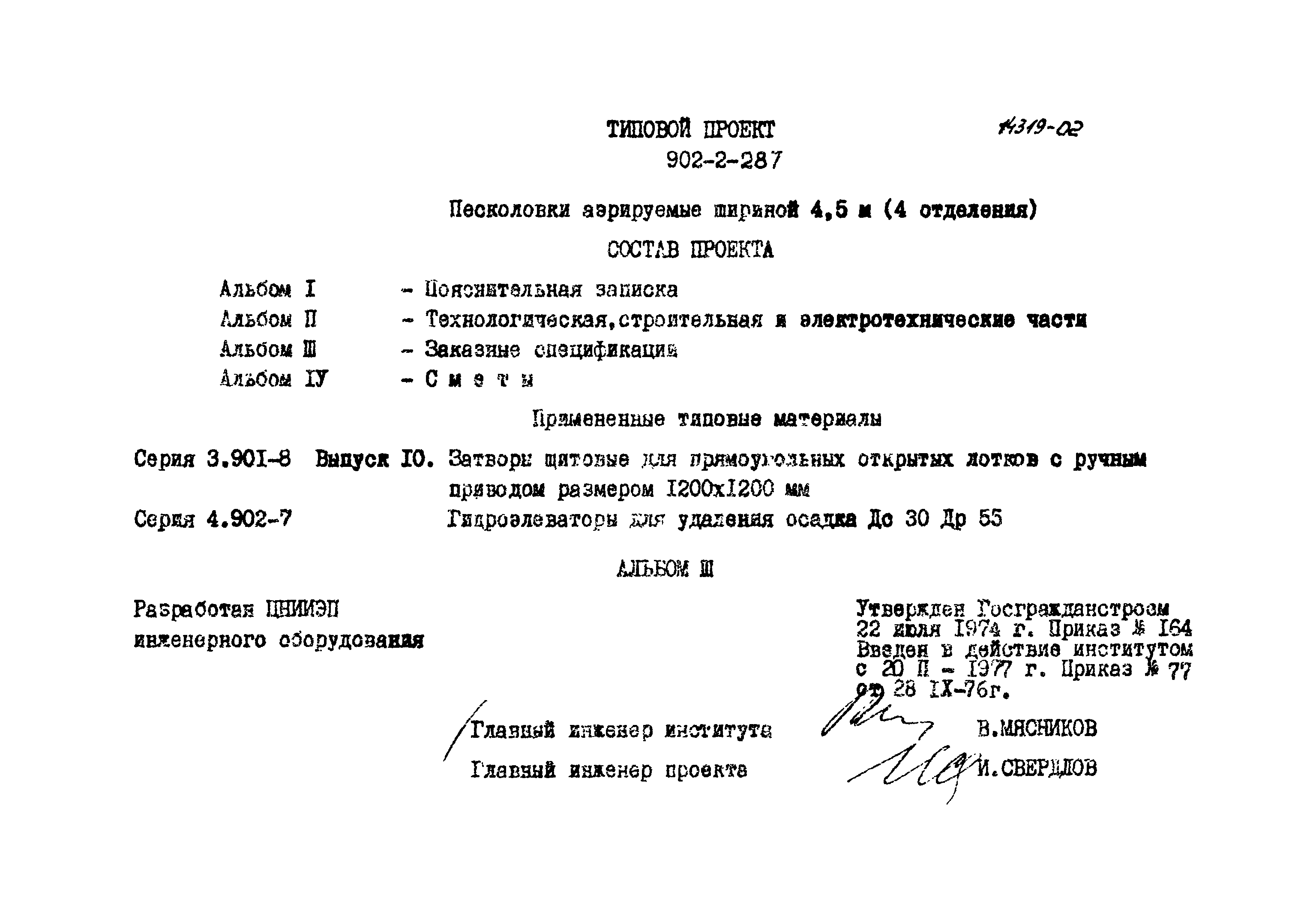 Типовой проект 902-2-287