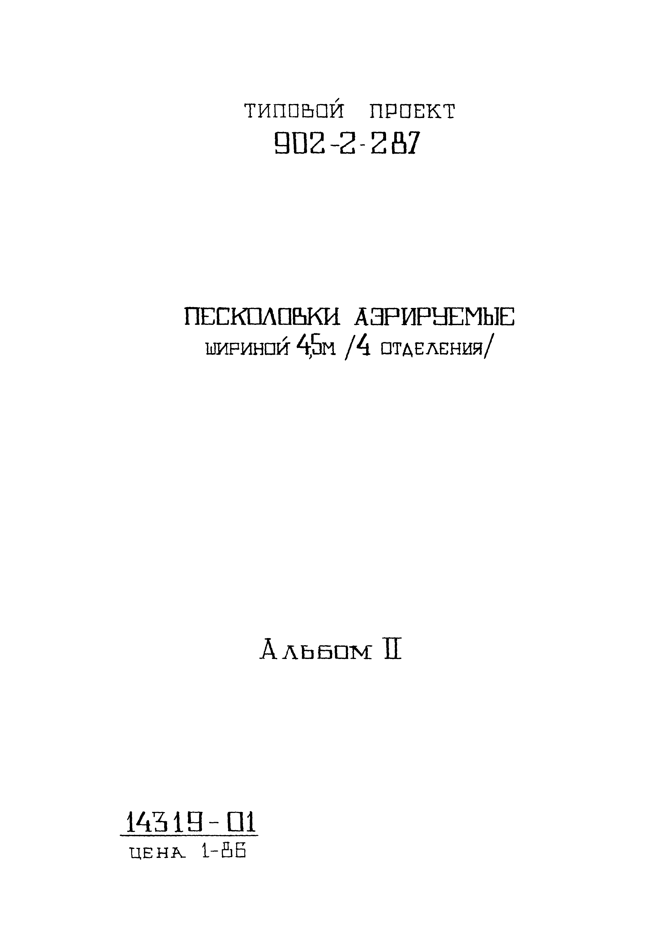 Типовой проект 902-2-287