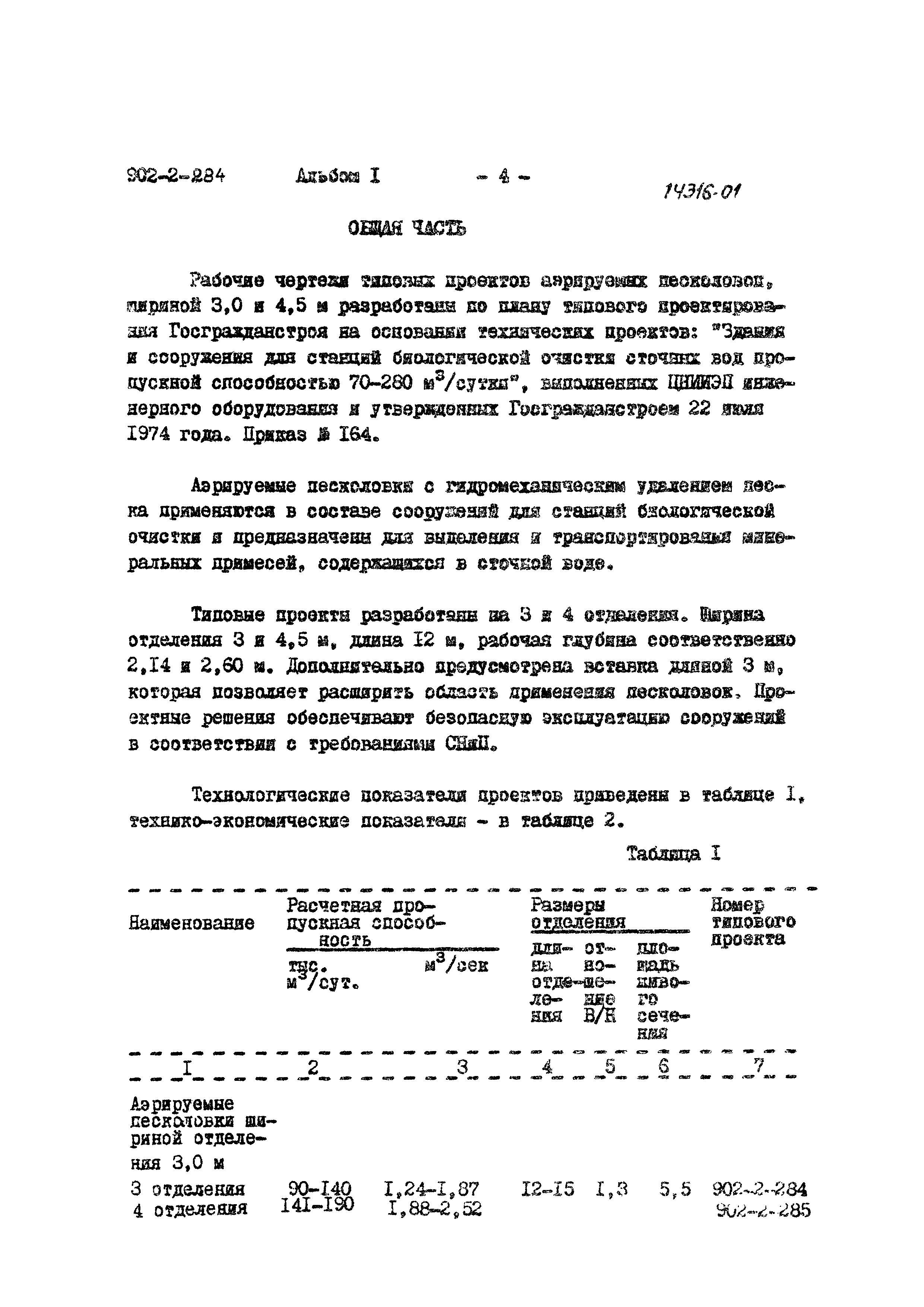 Типовой проект 902-2-287