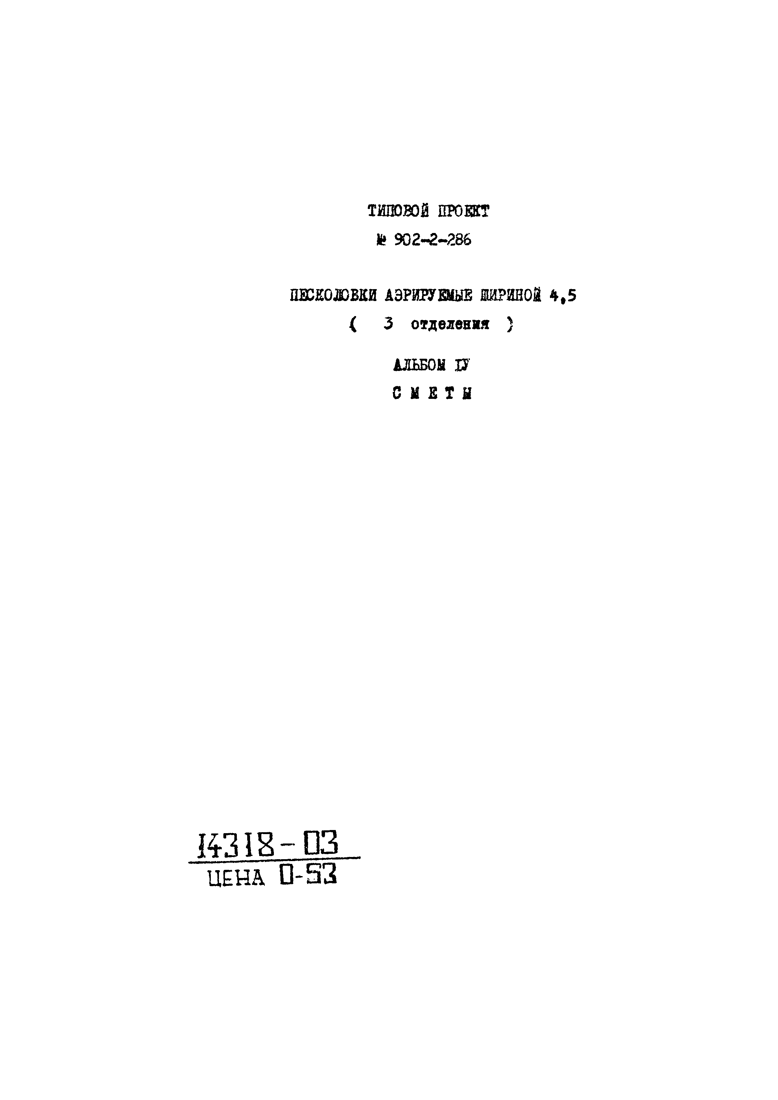 Типовой проект 902-2-286