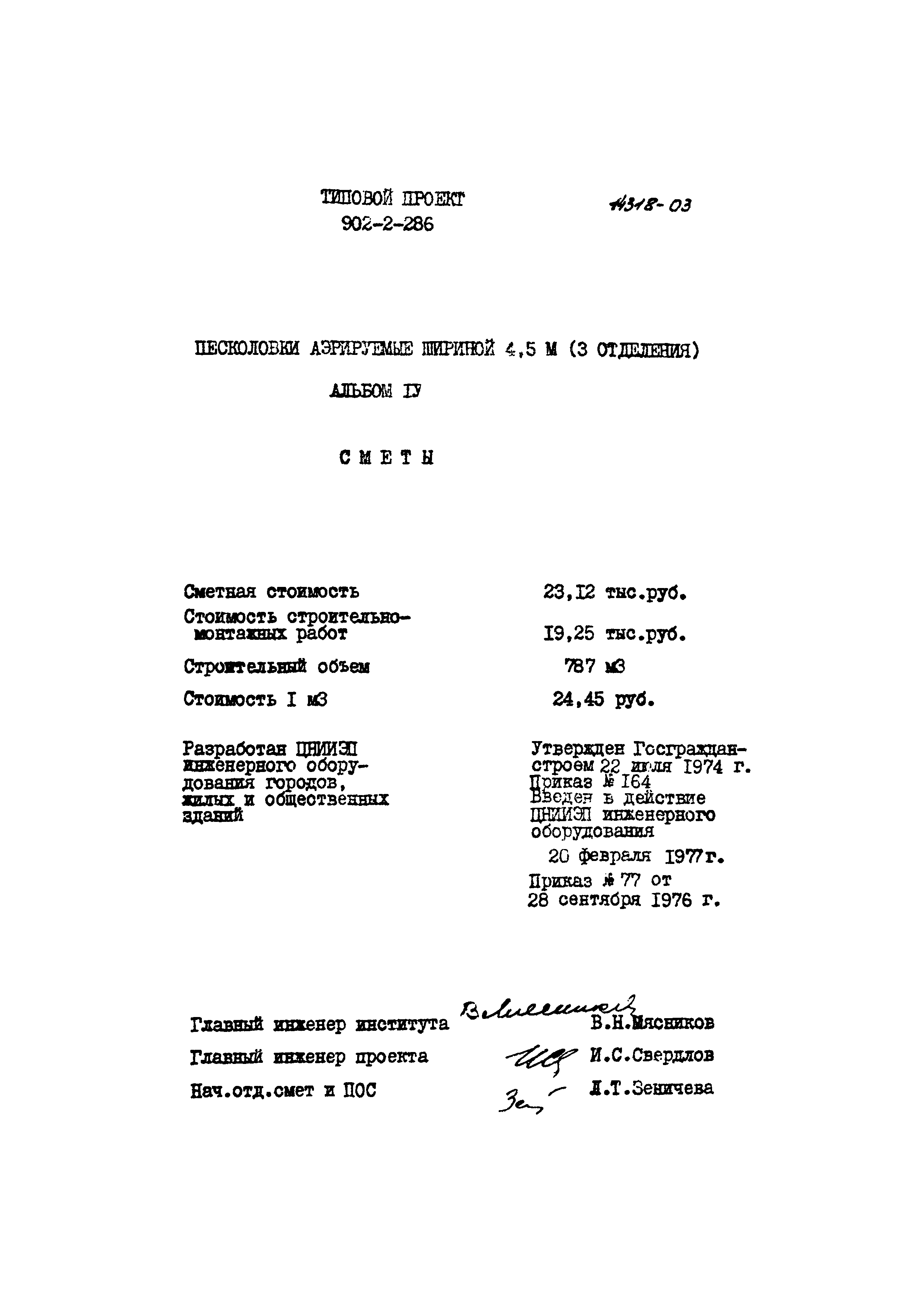 Типовой проект 902-2-286