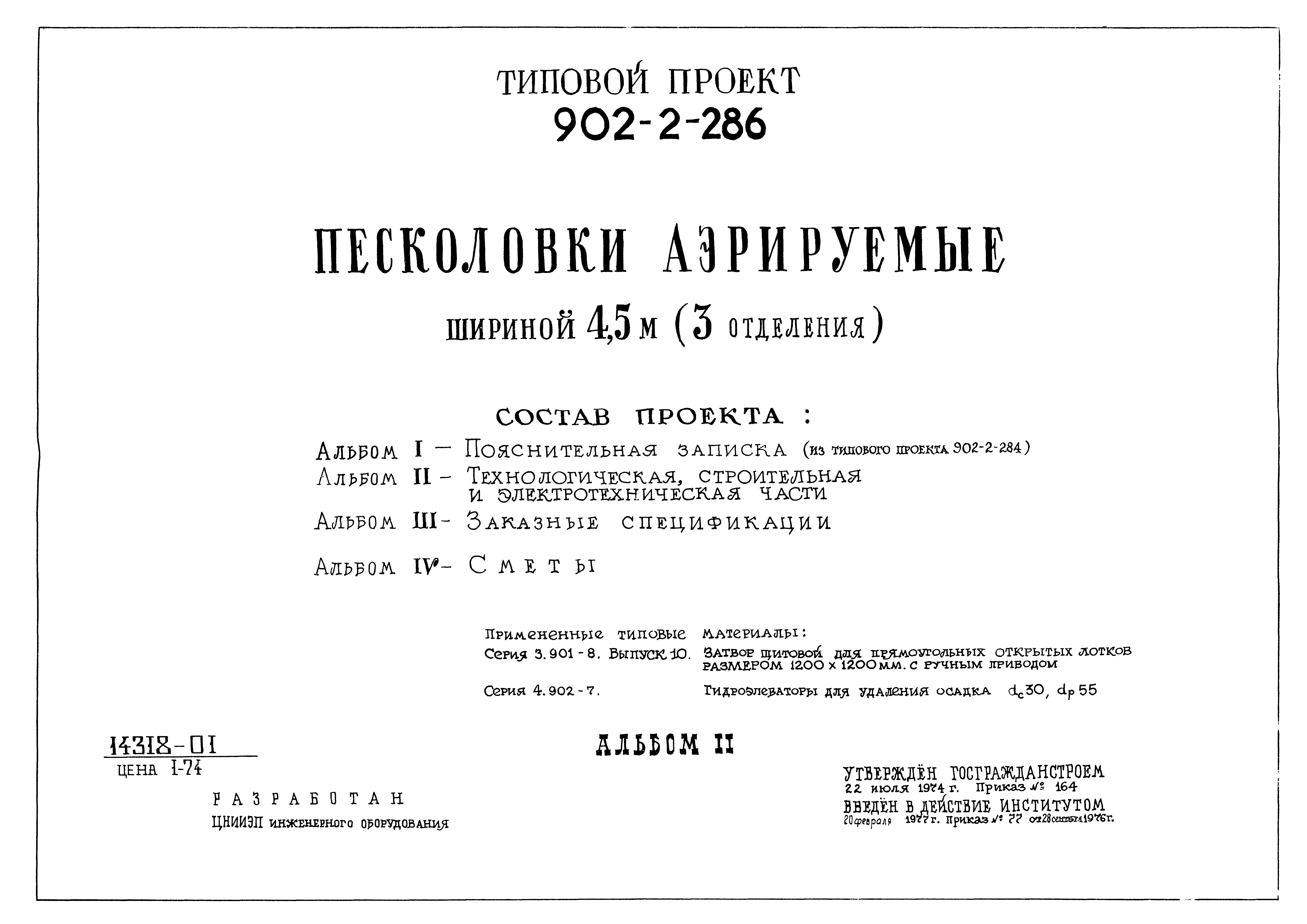 Типовой проект 902-2-286