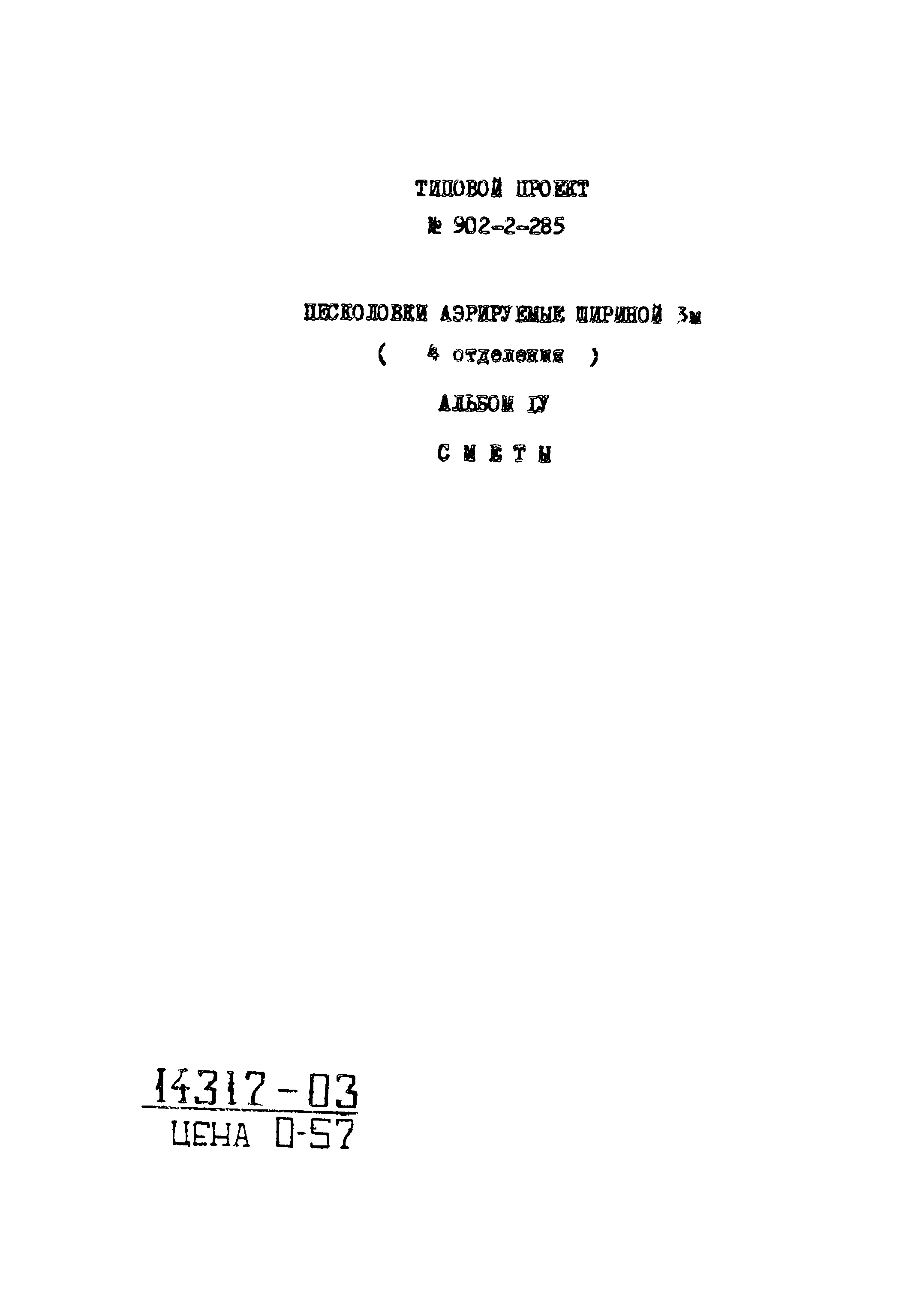 Типовой проект 902-2-285