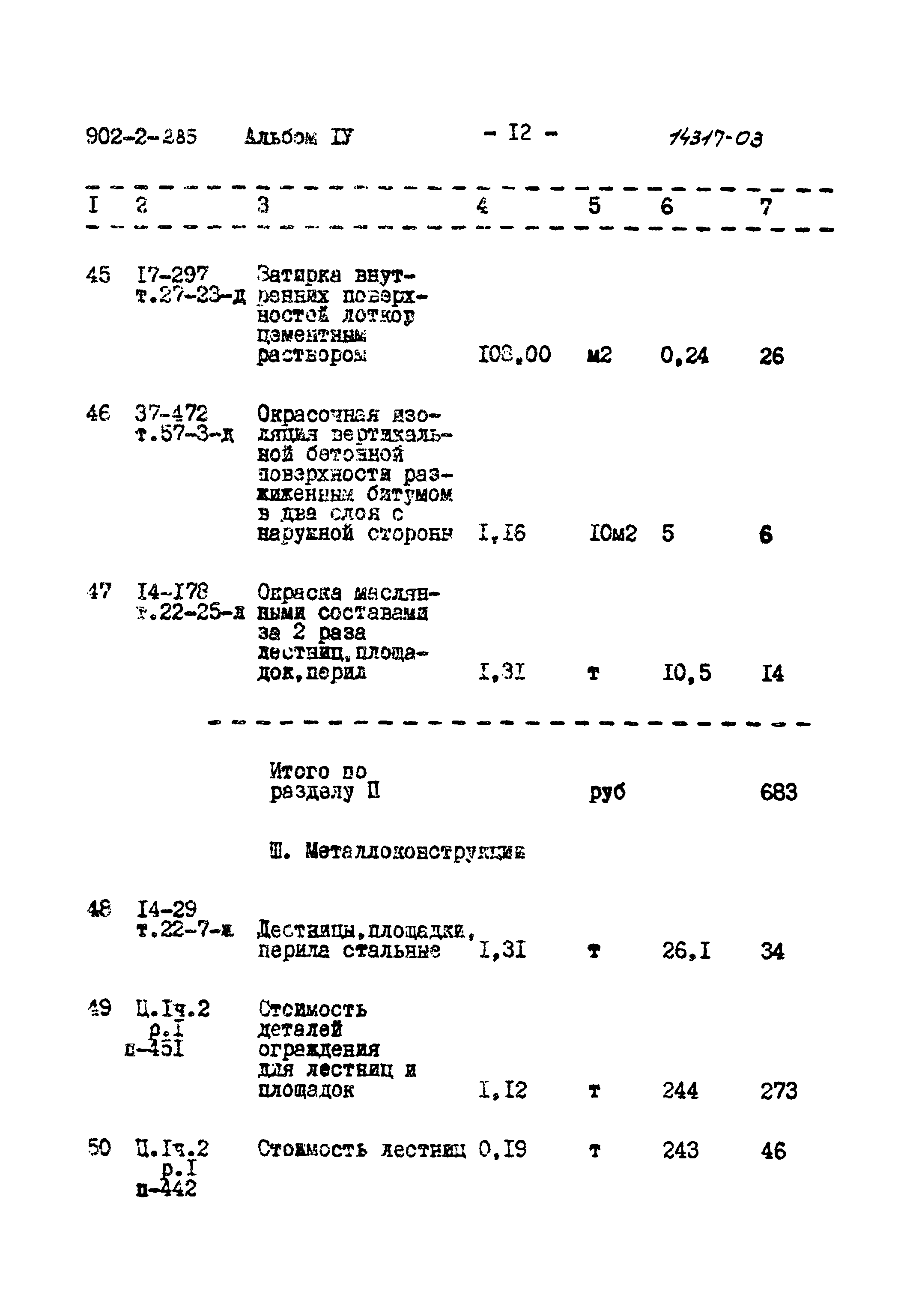 Типовой проект 902-2-285