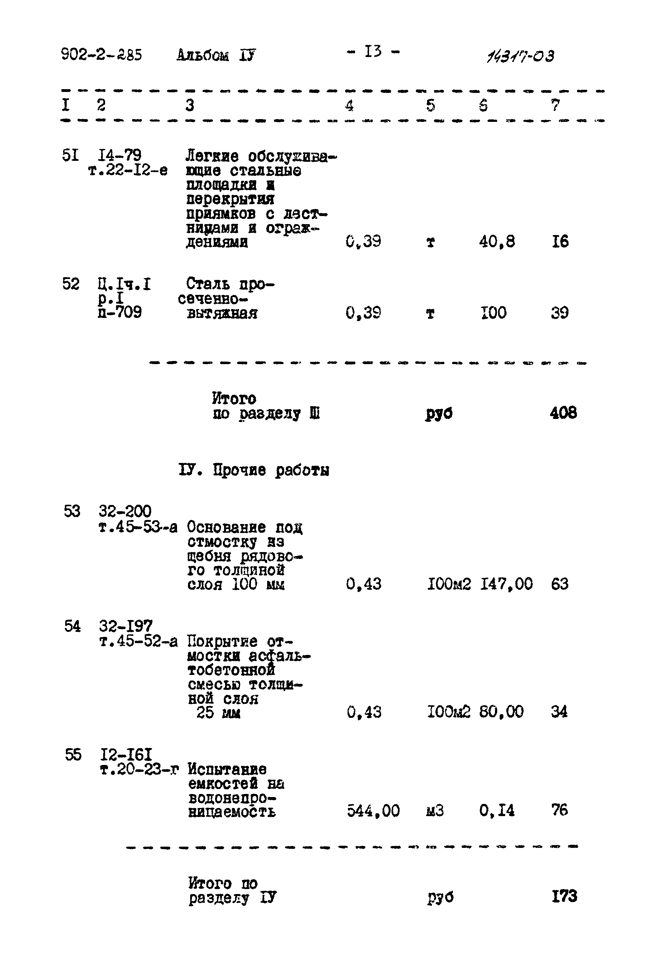 Типовой проект 902-2-285