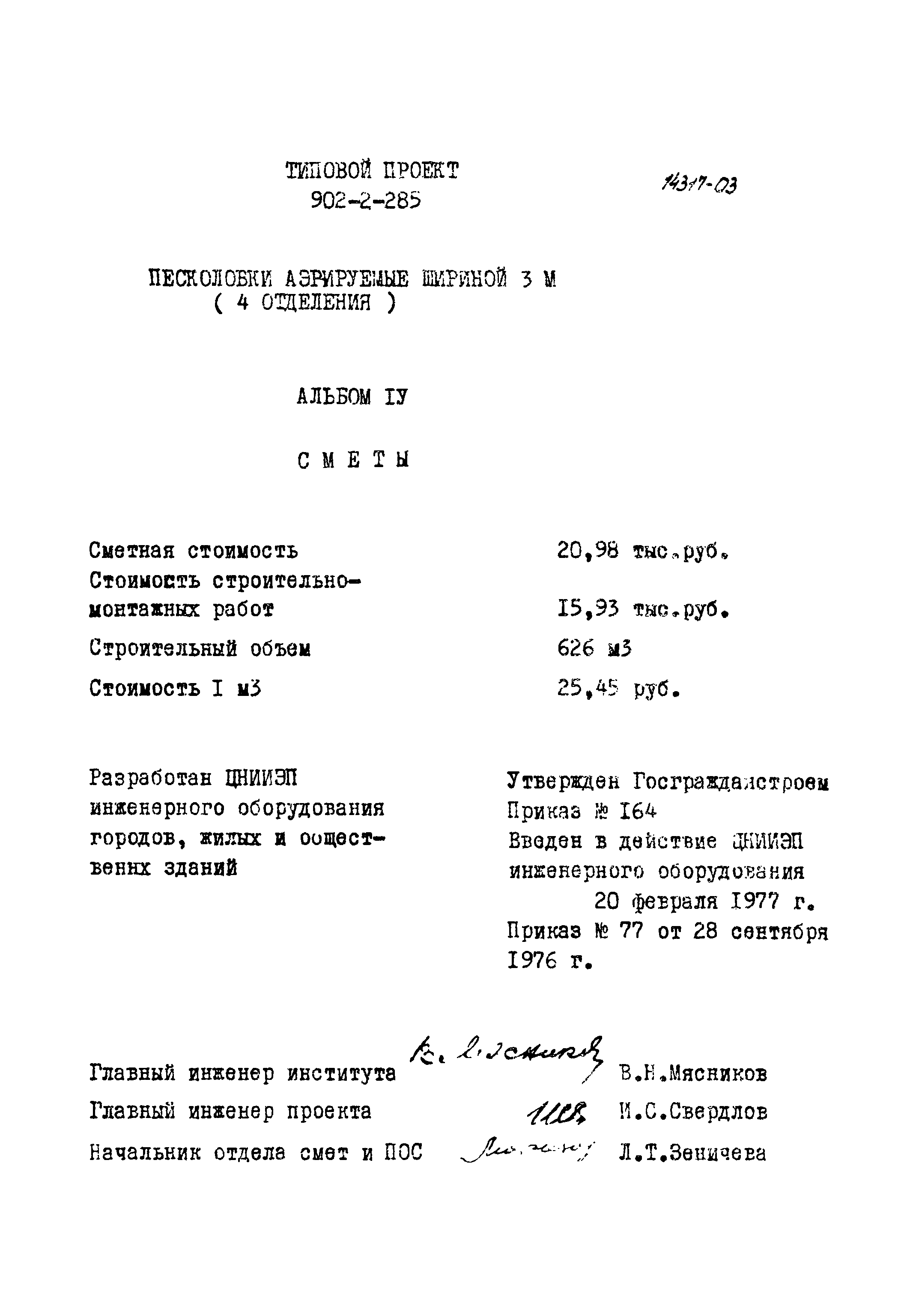 Типовой проект 902-2-285